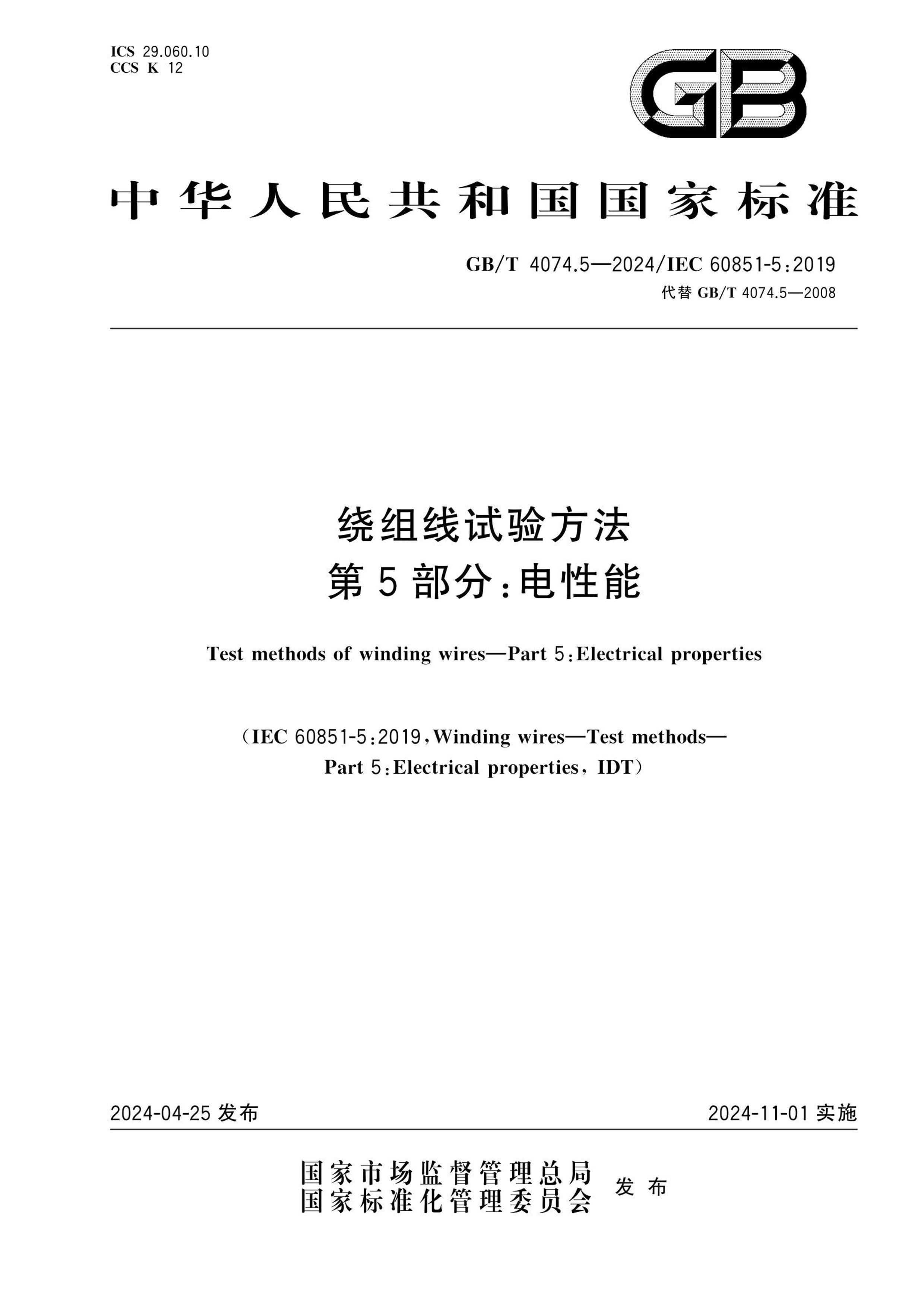 GBT 4074.5-2024 鷽5֣.pdf1ҳ