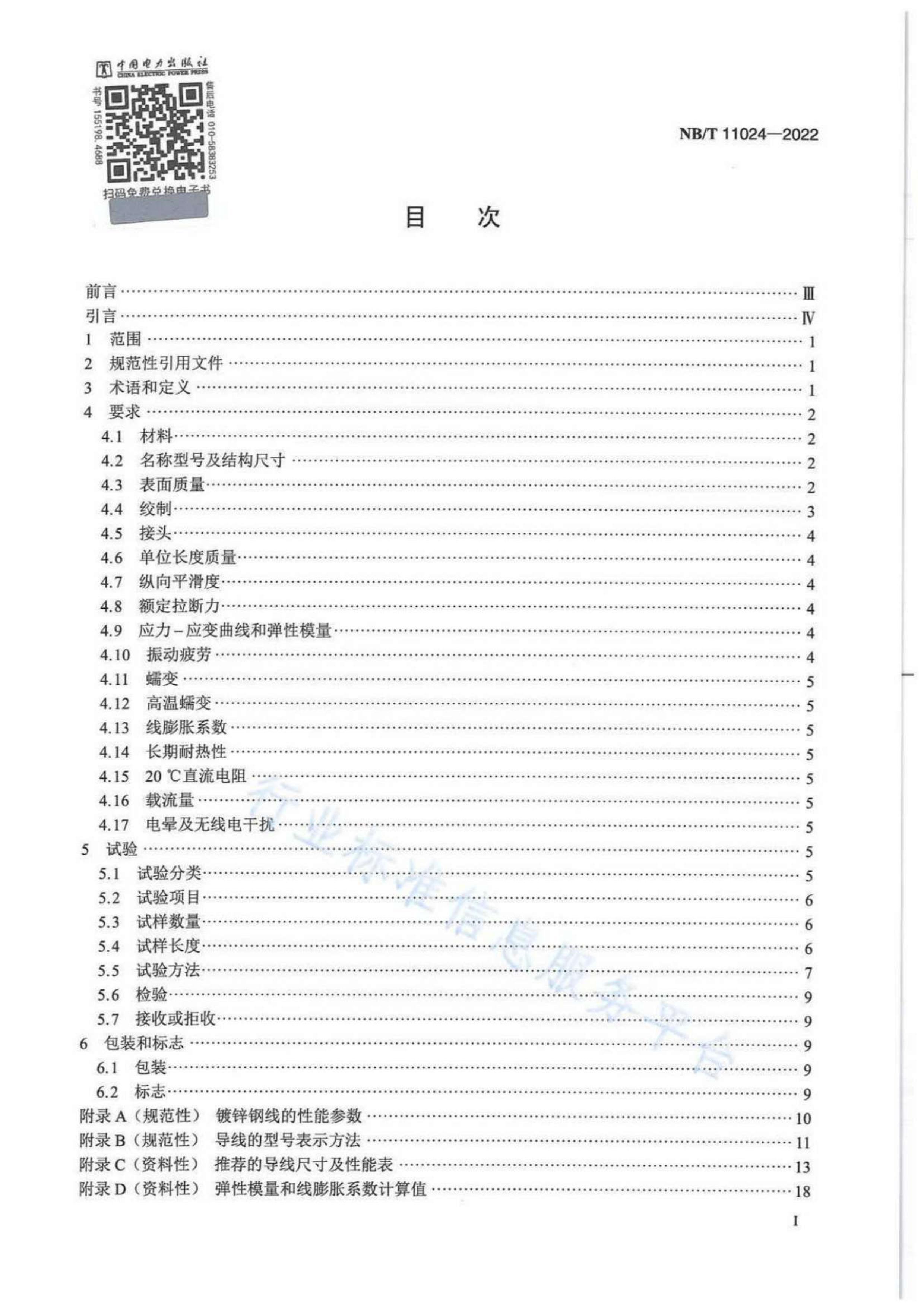 NBT 11024-2022 Խüܿյ߼淶.pdf2ҳ