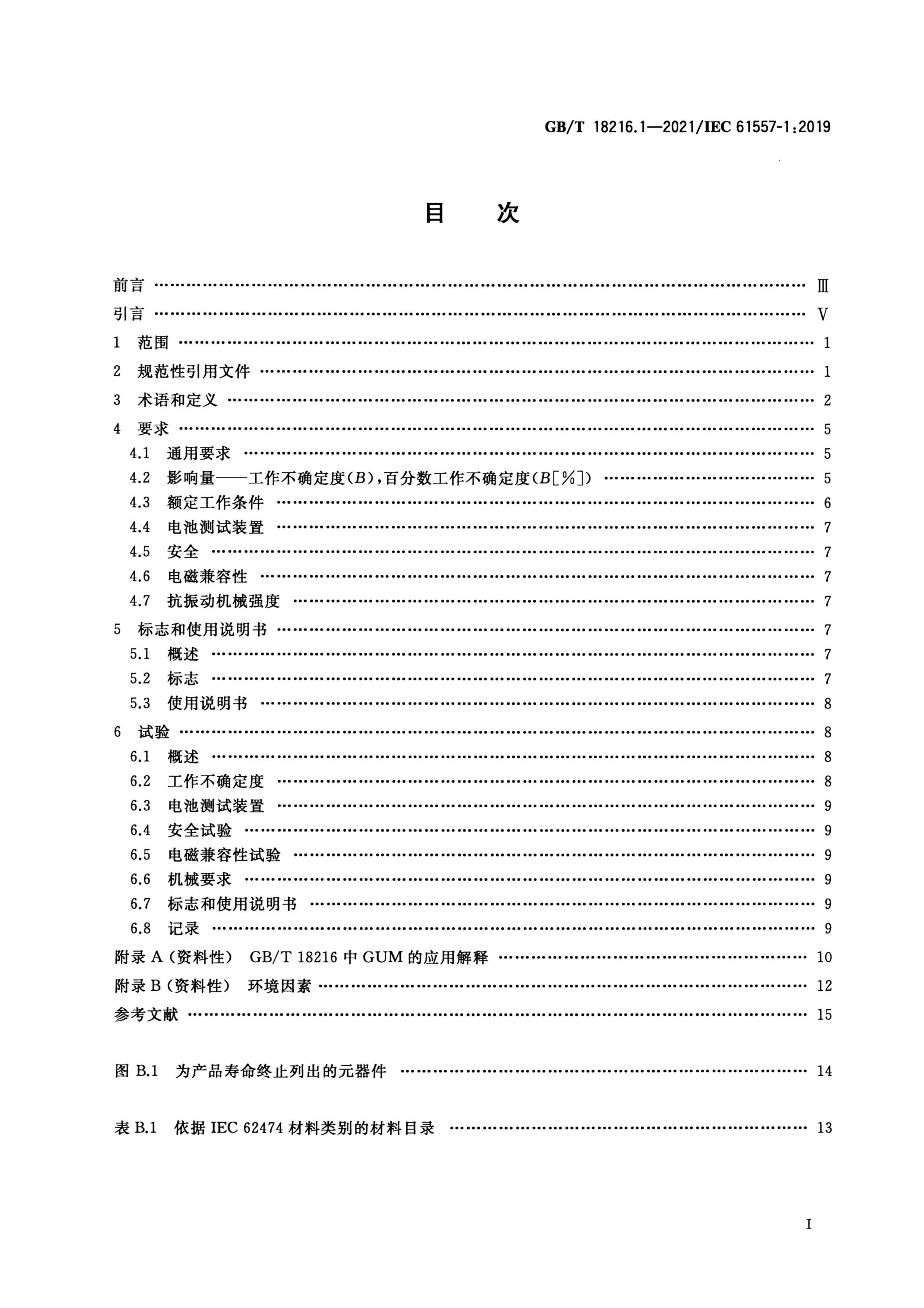 GBMT 18216.1-2021 1000Vֱ1500Vµѹϵͳȫ ʩ顢豸 1֣ͨҪ.pdf2ҳ