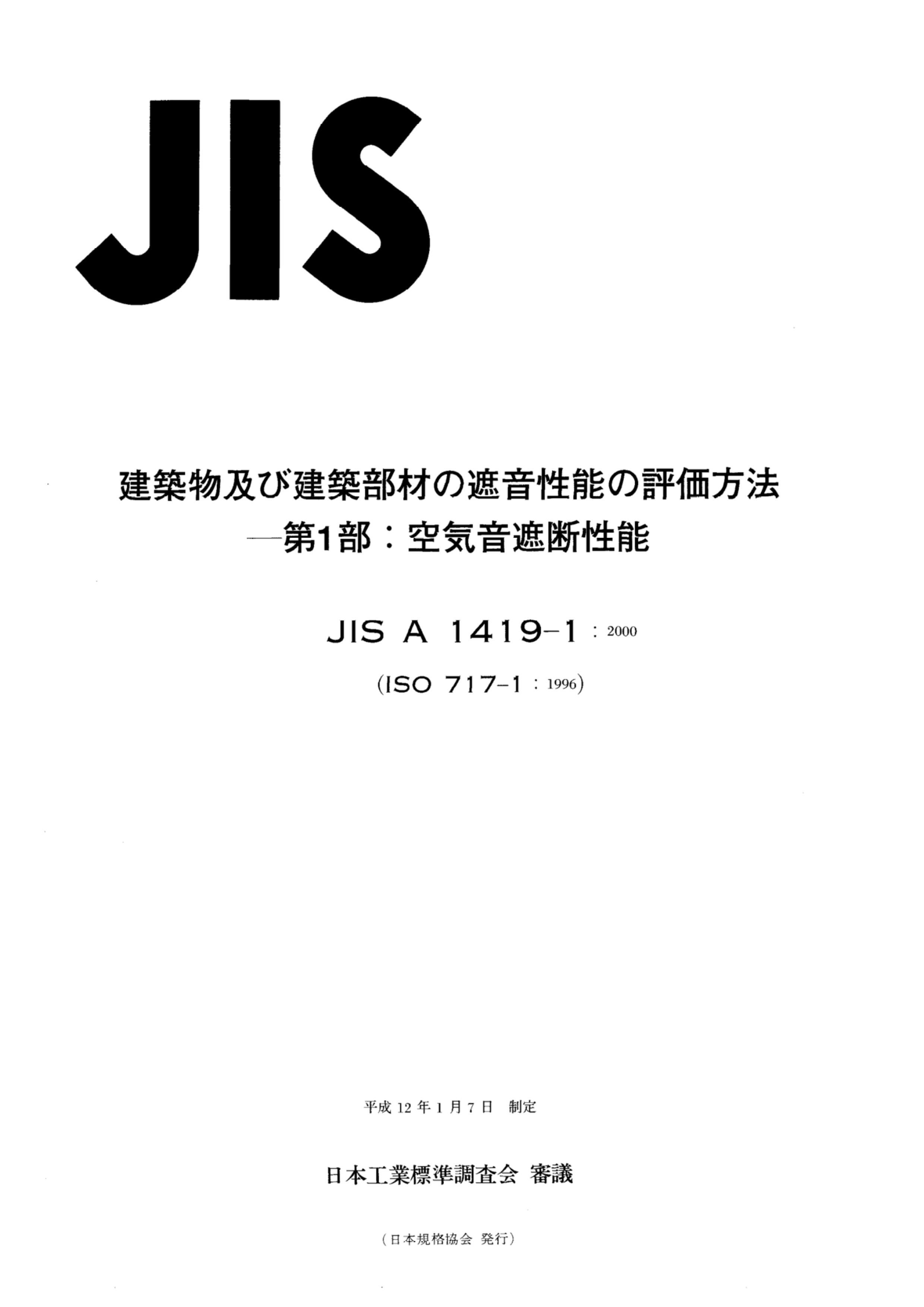 JIS A1419-1-2000.pdf1ҳ