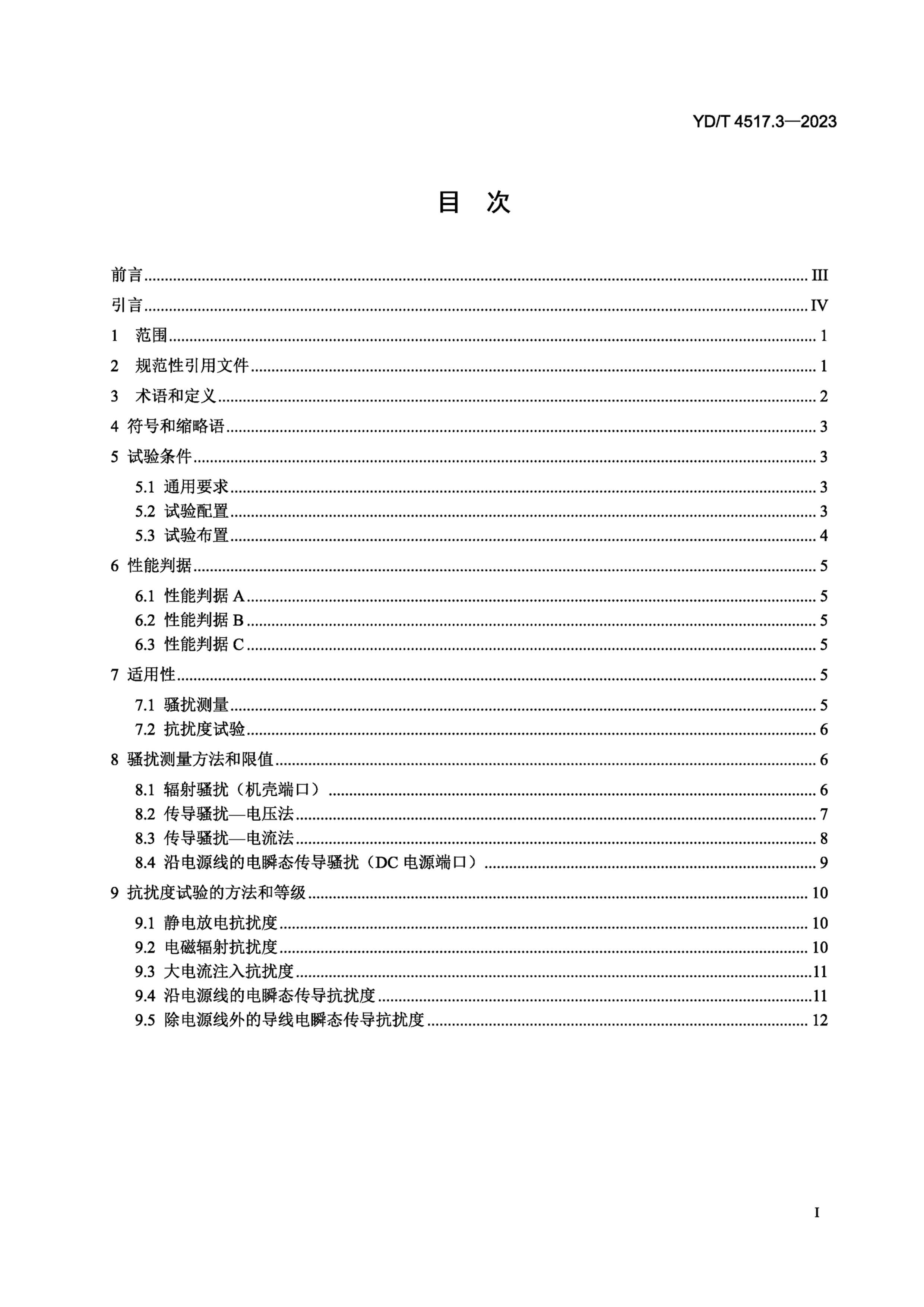 YDT 4517.3-2023 ͨ豸żҪͲ 3֣̫ͨ豸.pdf2ҳ