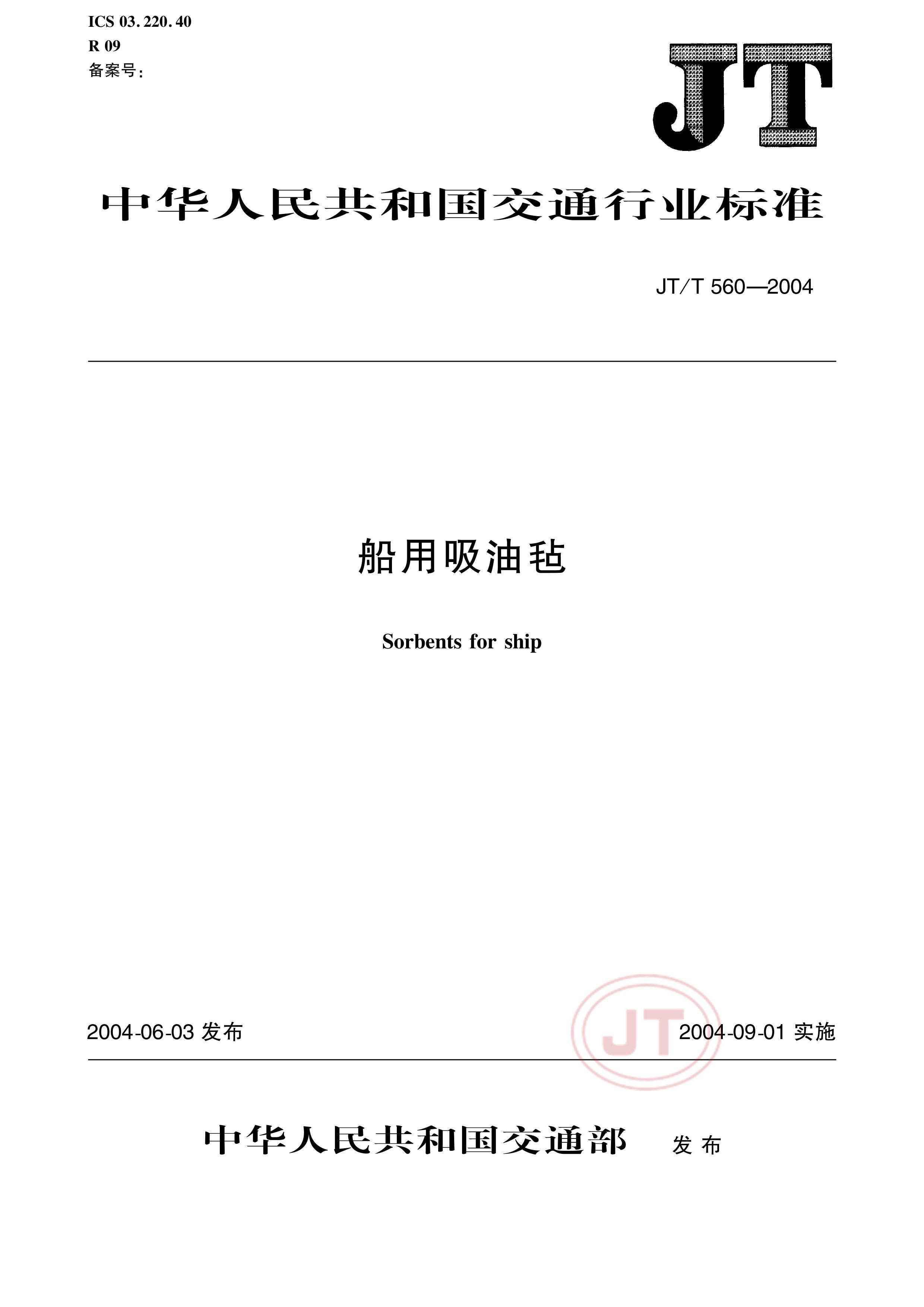 JTT 560-2004 ձ.pdf1ҳ