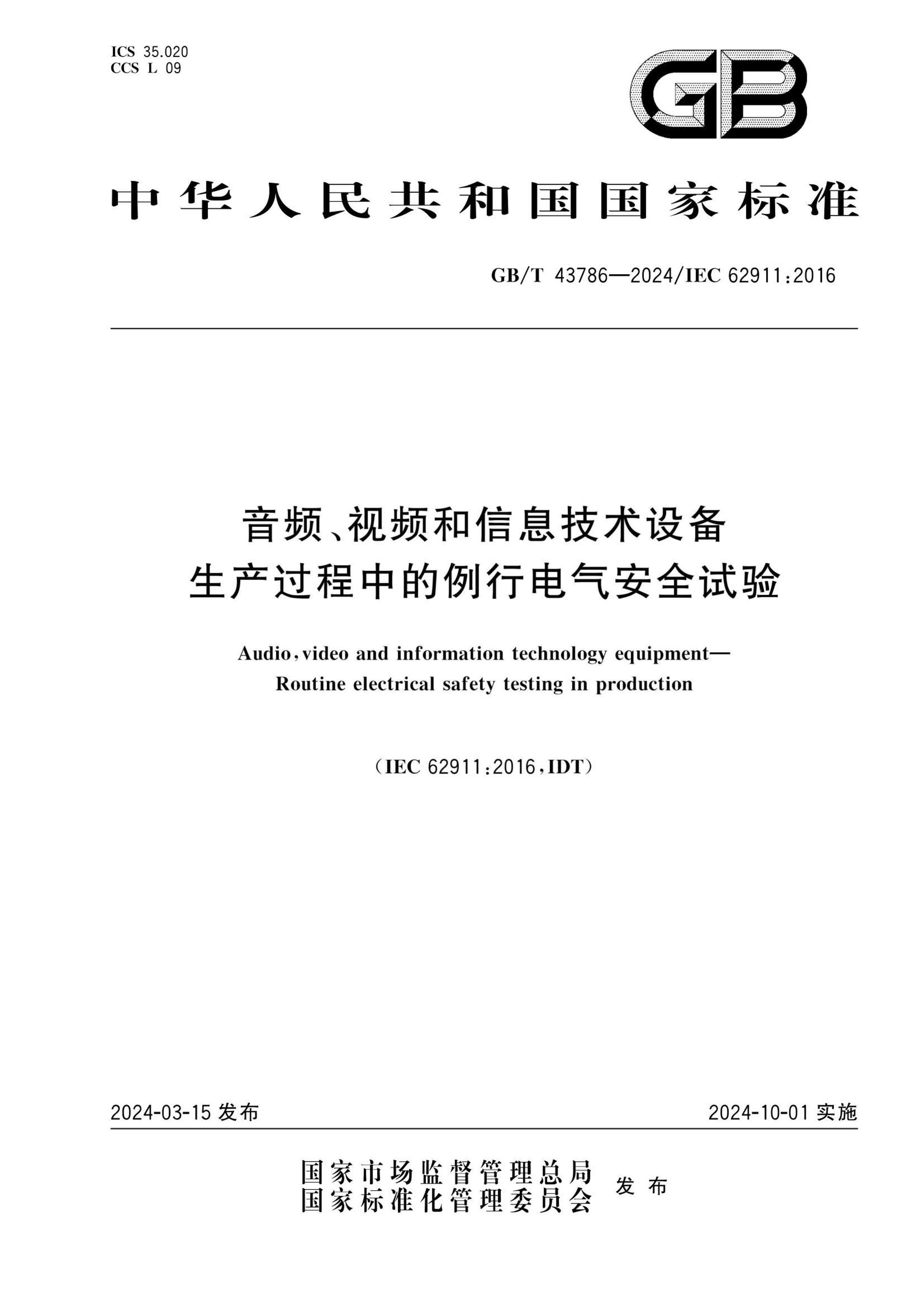 GBT 43786-2024 ƵƵϢ豸 ееȫ.pdf1ҳ