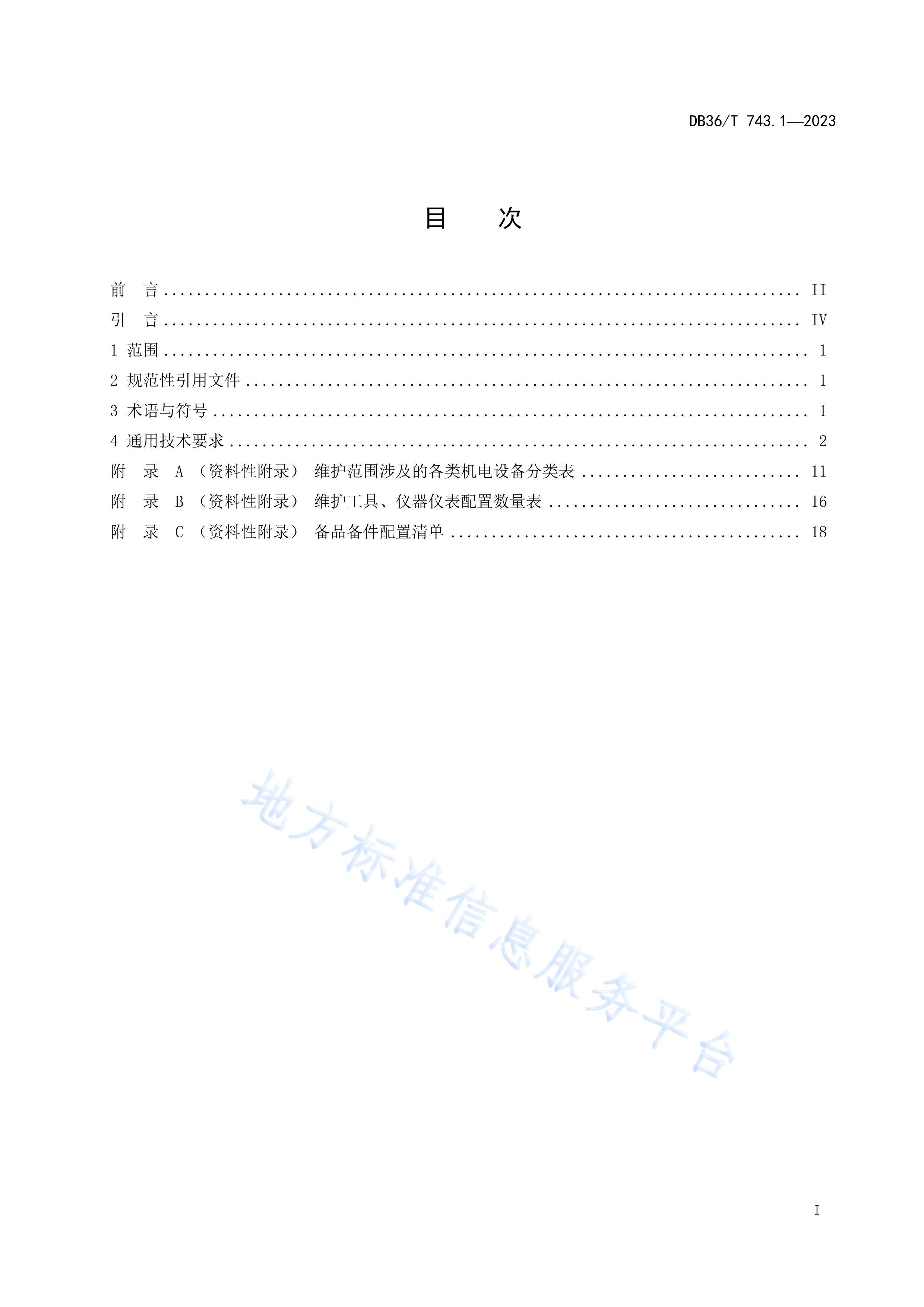 DB36T 743.1-2023ٹ·ϵͳά淶 1֣ͨüҪ.pdf3ҳ