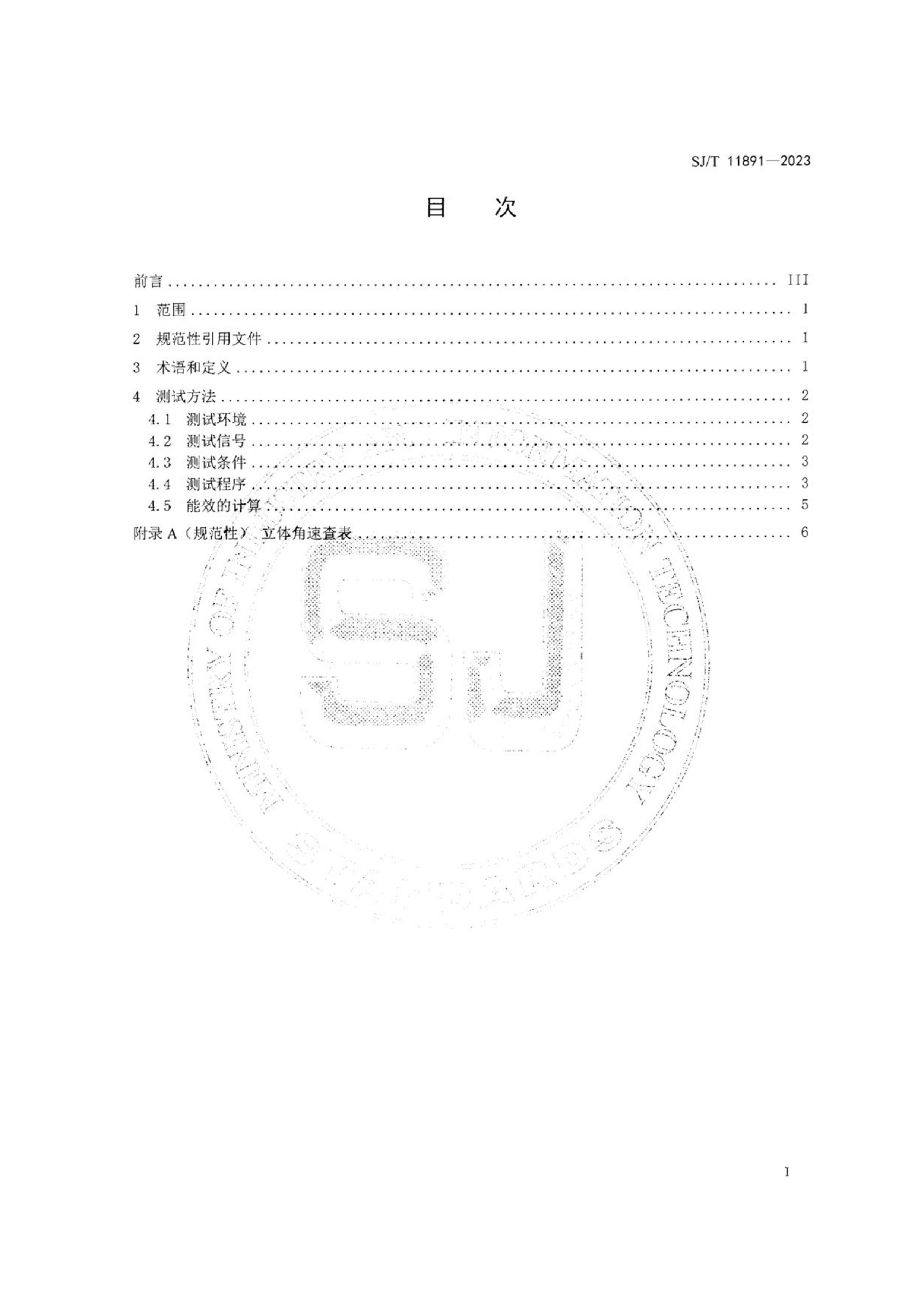 SJT 11891-2023 LEDʾЧԷ.pdf3ҳ