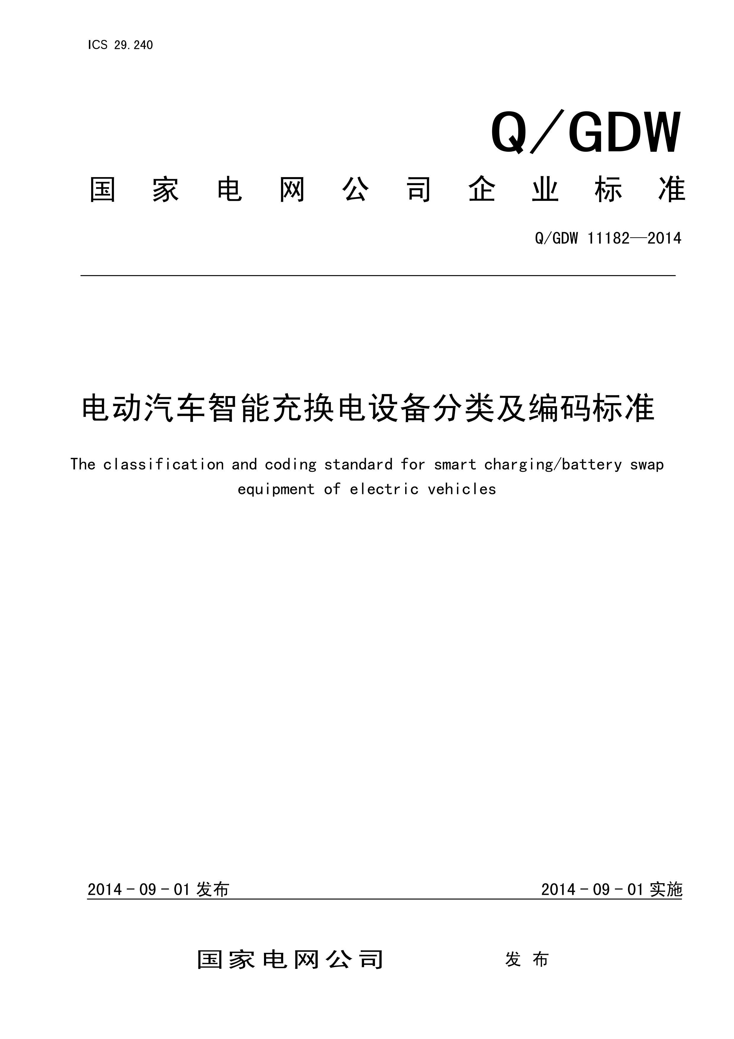 QGDW 11182-2014 綯ܳ任豸༰.PDF1ҳ