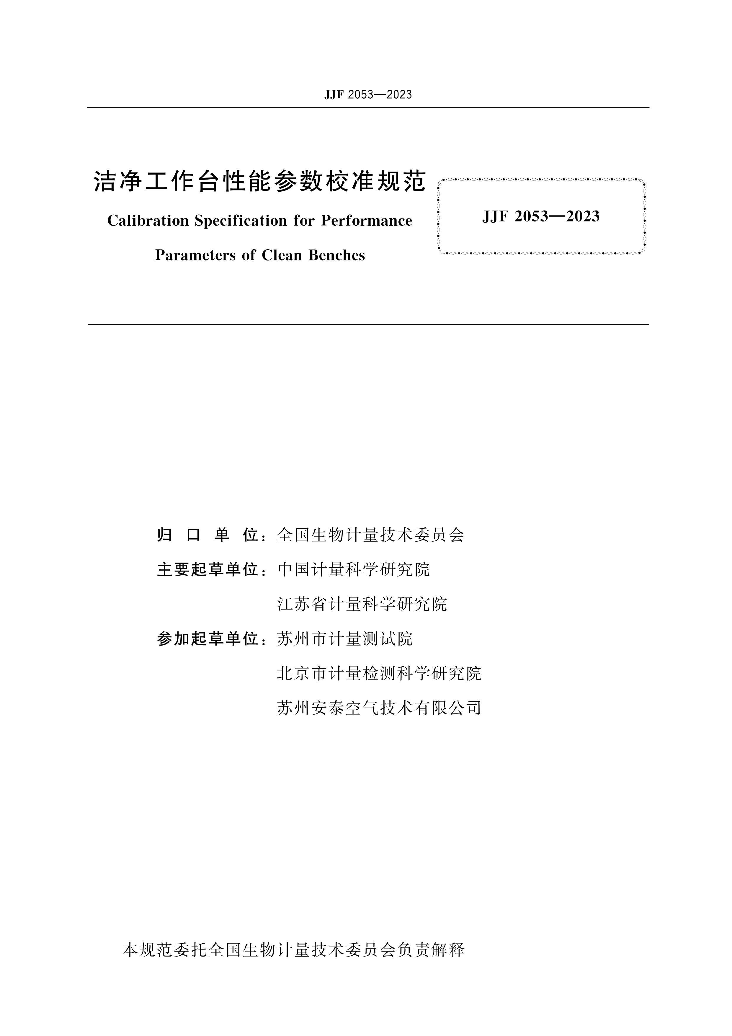 JJF 2053-2023 ྻ̨ܲУ׼淶.pdf2ҳ