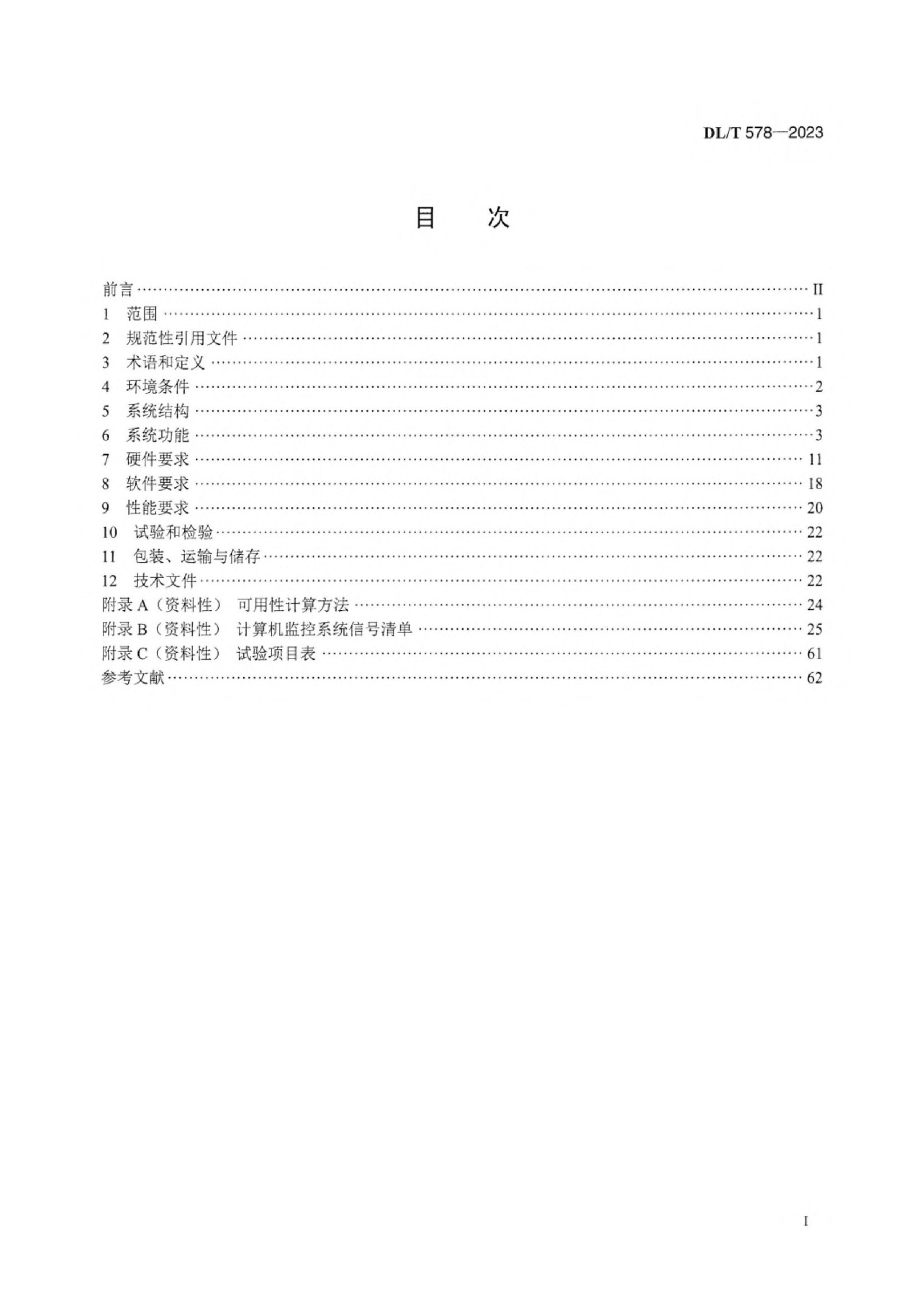 DLT 578-2023 ˮ糧ϵͳ.pdf3ҳ