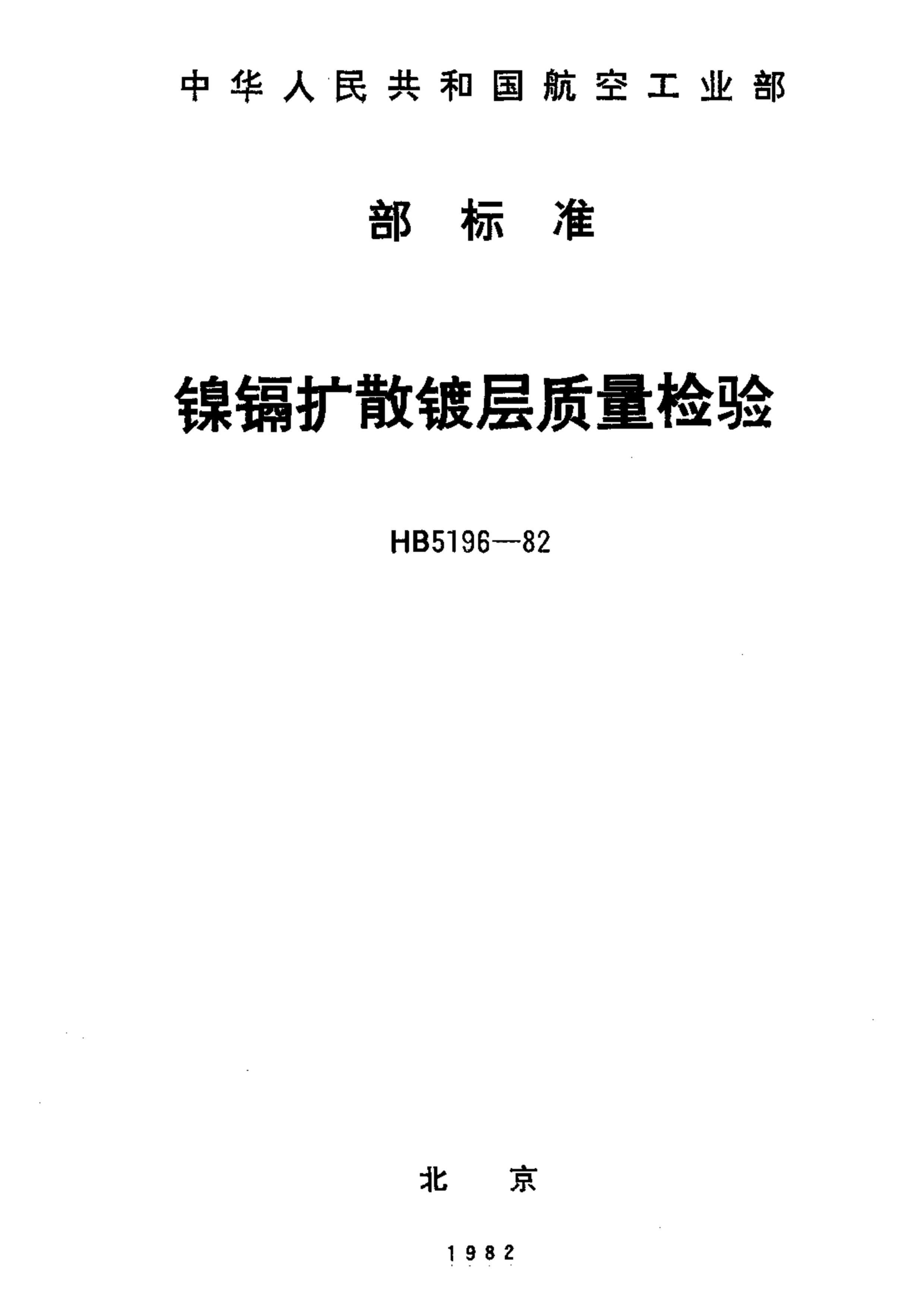 HB 5196-1982 ɢƲ.pdf1ҳ