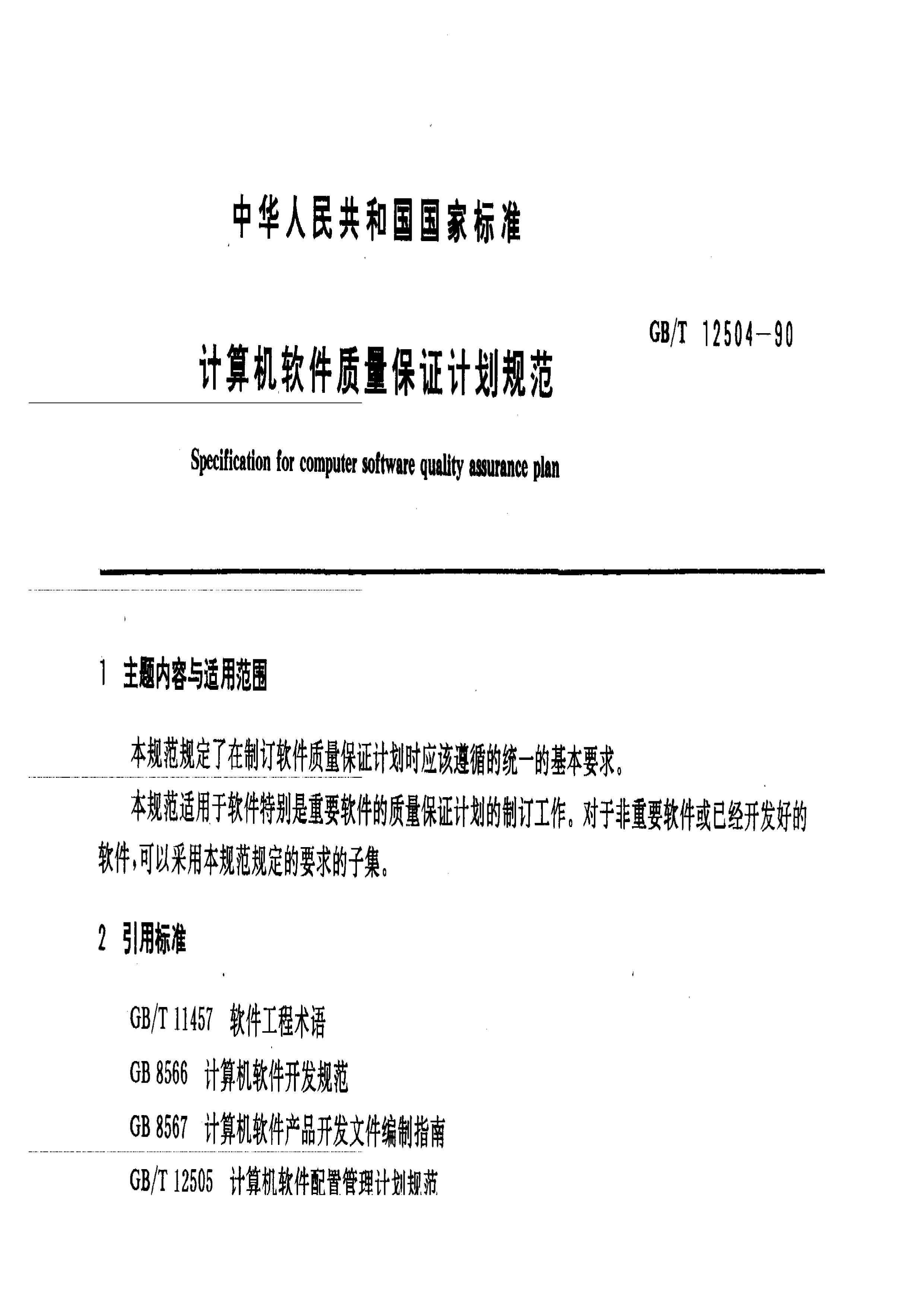GB_T 12504-1990 ֤ƻ.PDF.pdf1ҳ