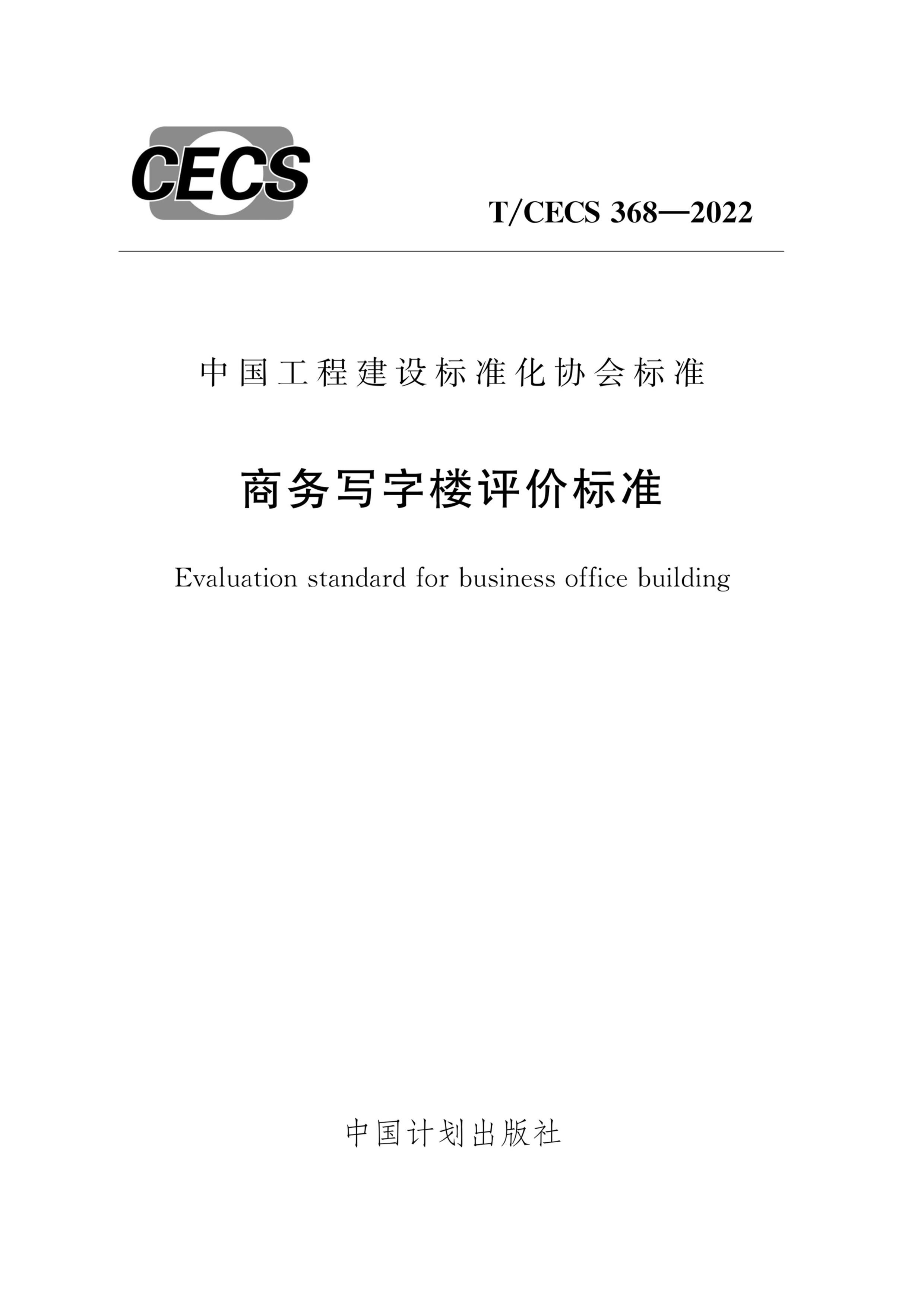 TMCECS 368-2022 д¥۱׼.pdf1ҳ