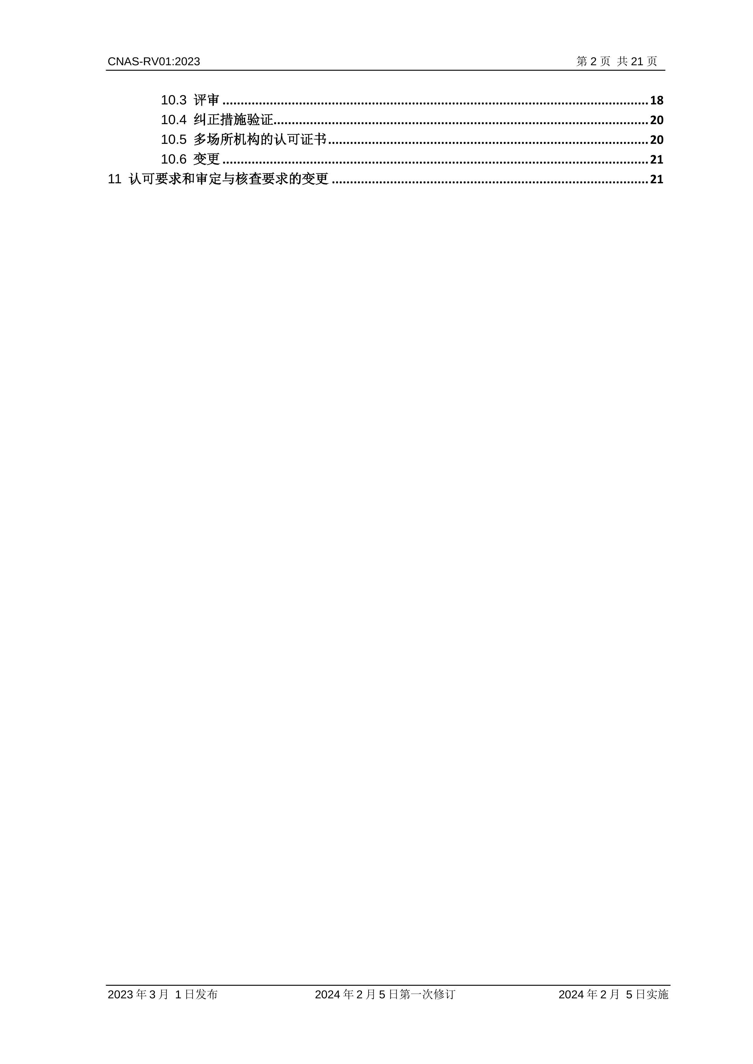 CNAS-RV01-2023 ˲Ͽɹ.pdf3ҳ