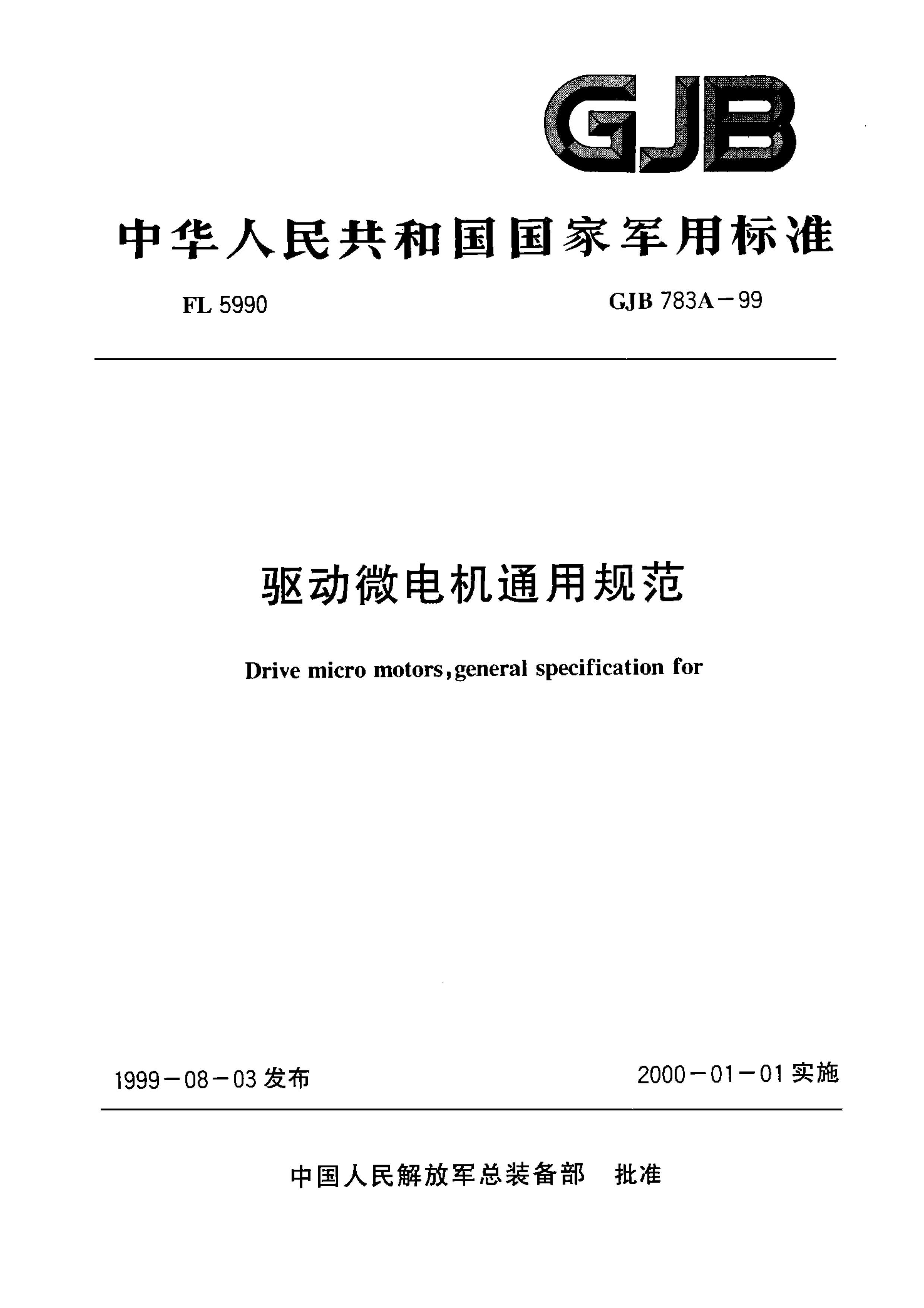 GJB 783A-1999 ΢ͨù淶.pdf1ҳ