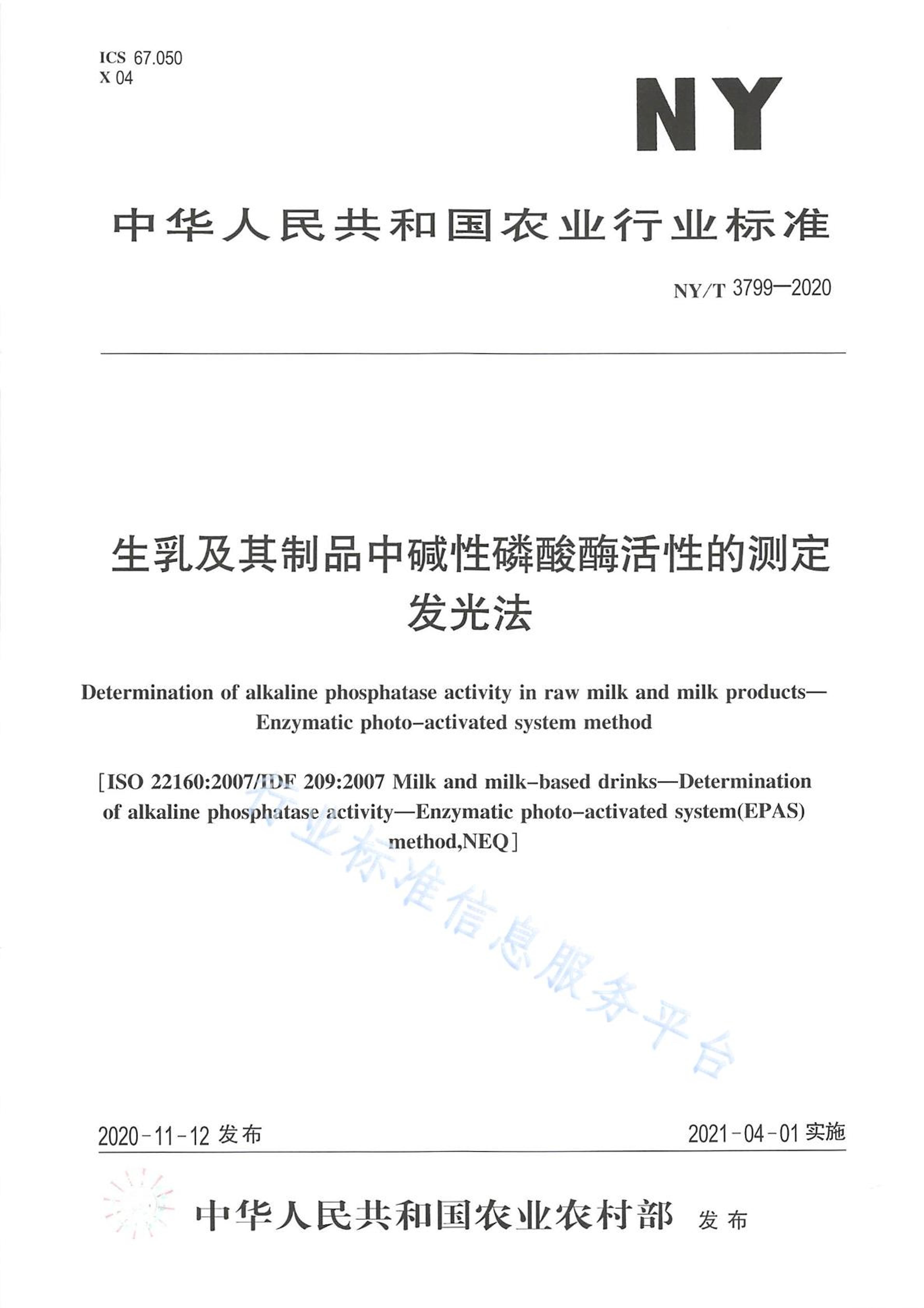 NYT 3799-2020 鼰ƷмøԵĲⶨ ⷨ.pdf1ҳ