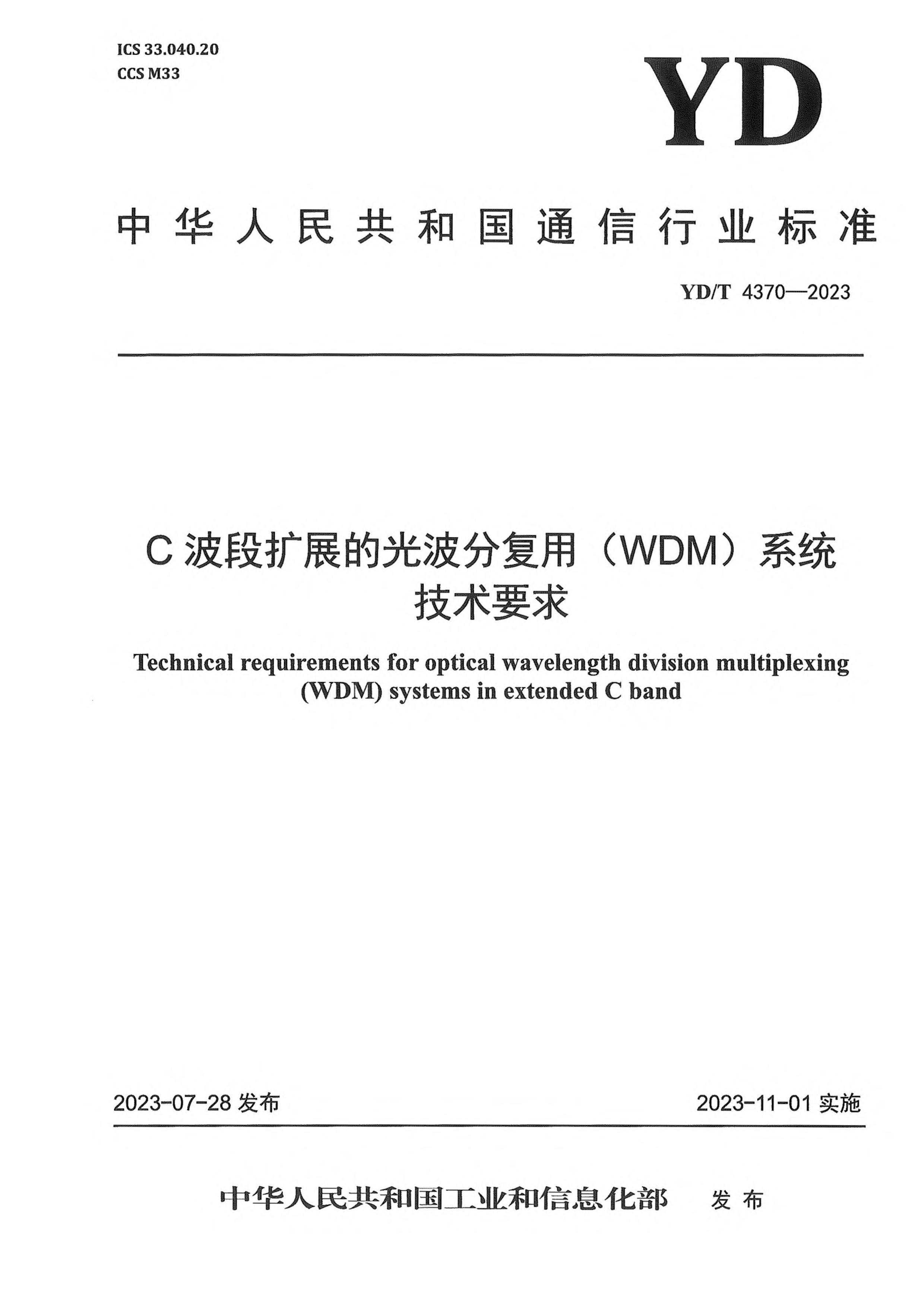 YDT 4370-2023 CչĹⲨָ(WDM)ϵͳҪ.pdf1ҳ