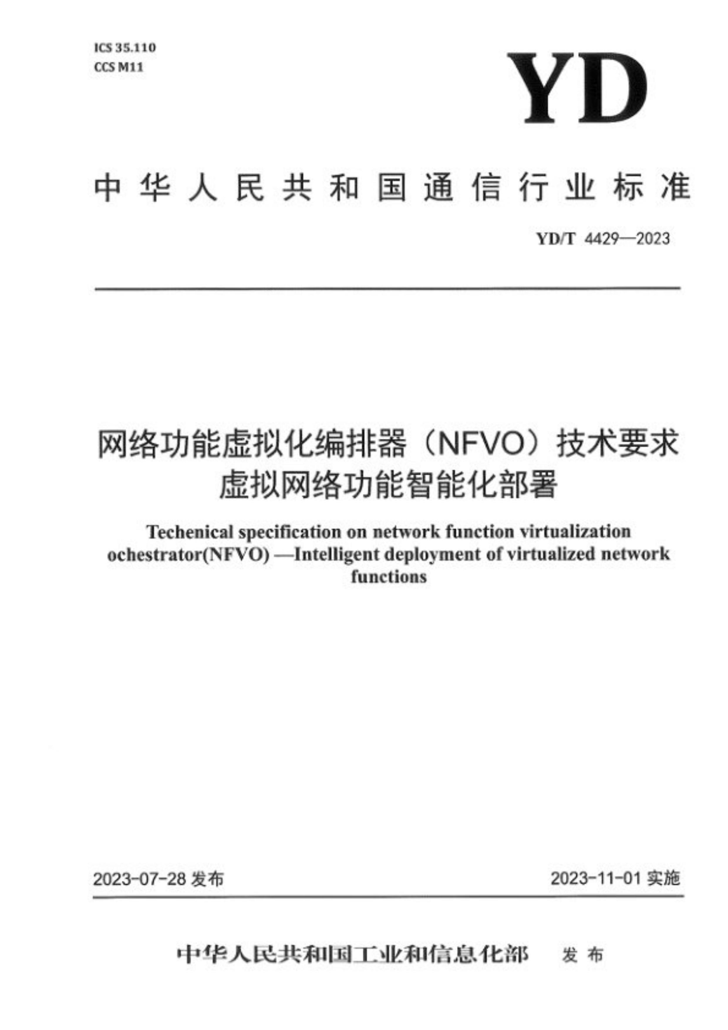 YDT 4429-2023 繦⻯ (NFVO)Ҫ繦ܻ.pdf1ҳ