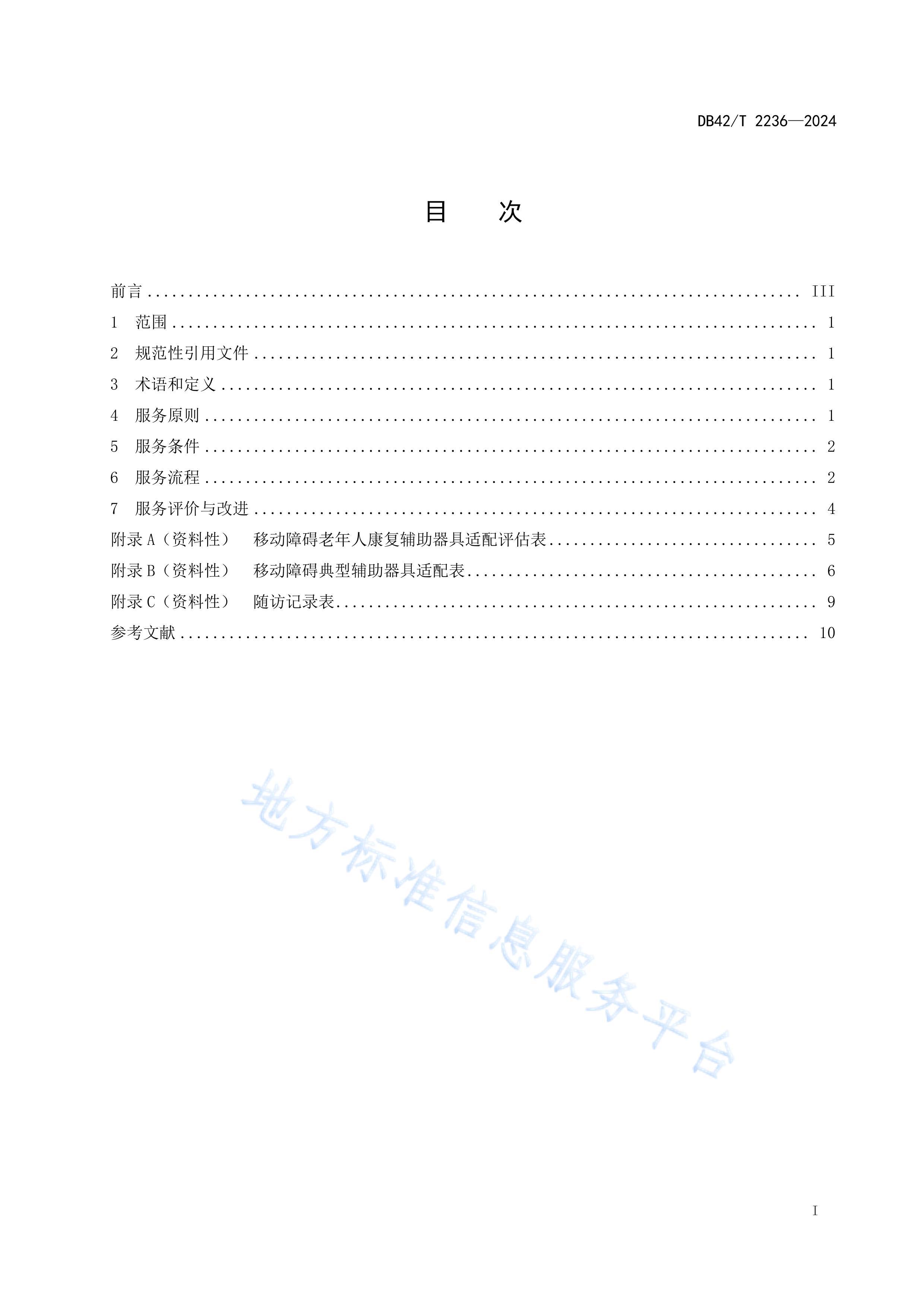 DB42T2236-2024ƶϰ˿淶.pdf3ҳ