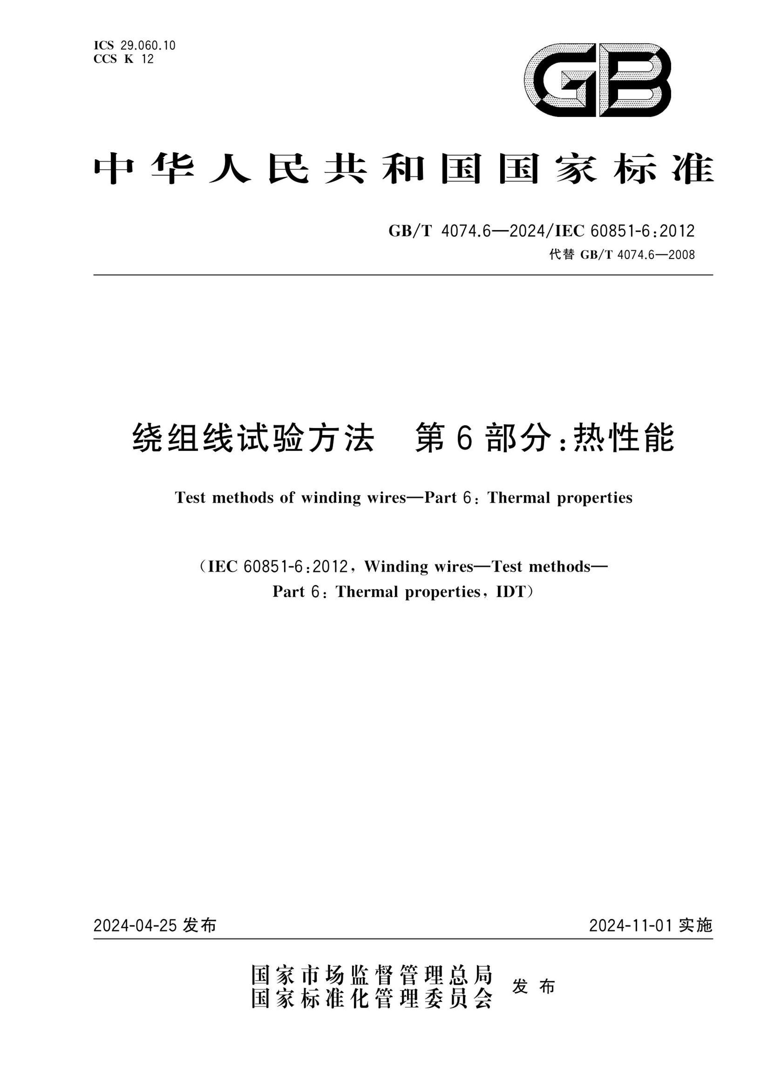 GBT 4074.6-2024 鷽 6֣.pdf1ҳ