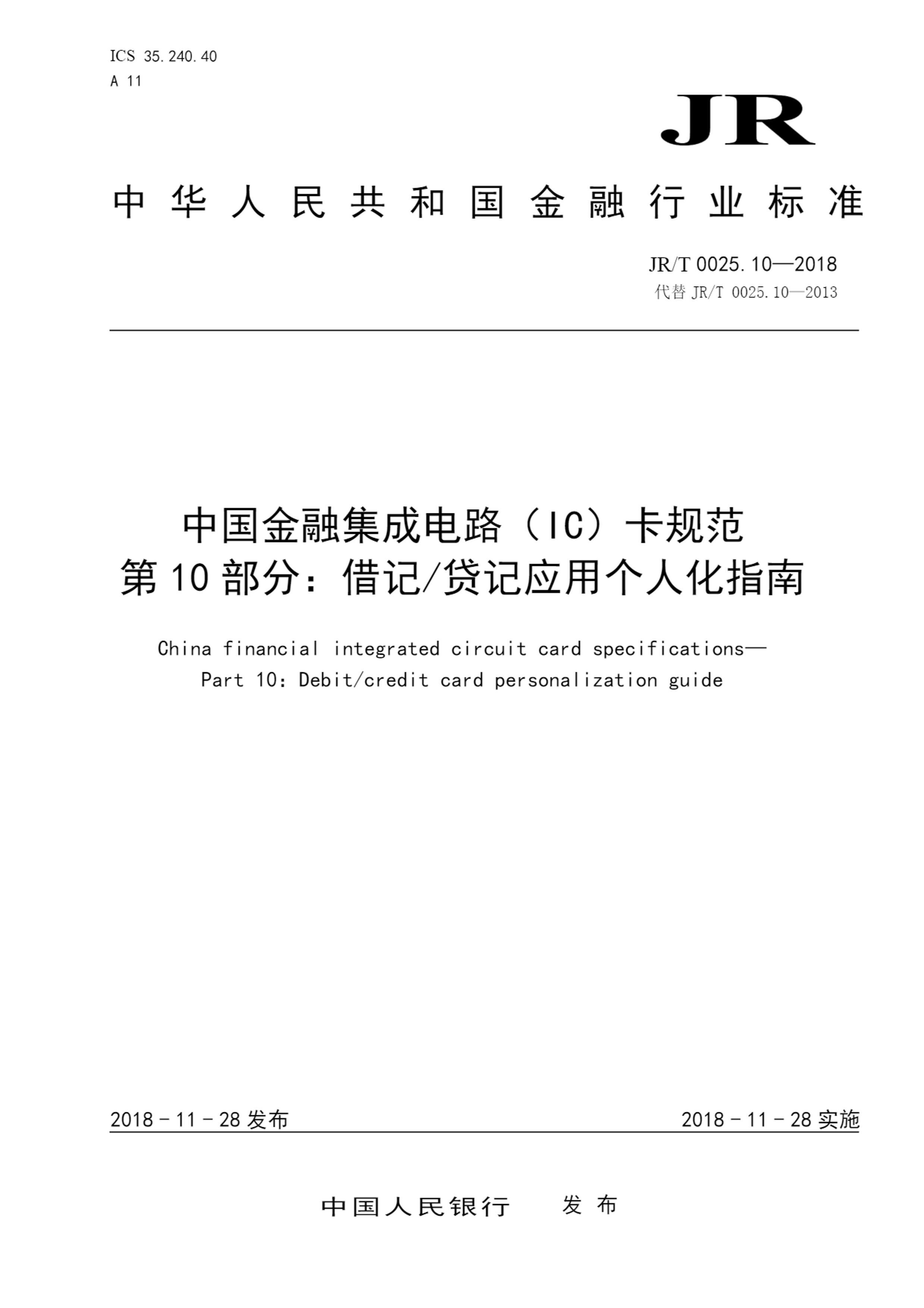 JRT 0025.10-2018 йڼɵ·IC淶 10֣ǴӦø˻ָ.pdf1ҳ