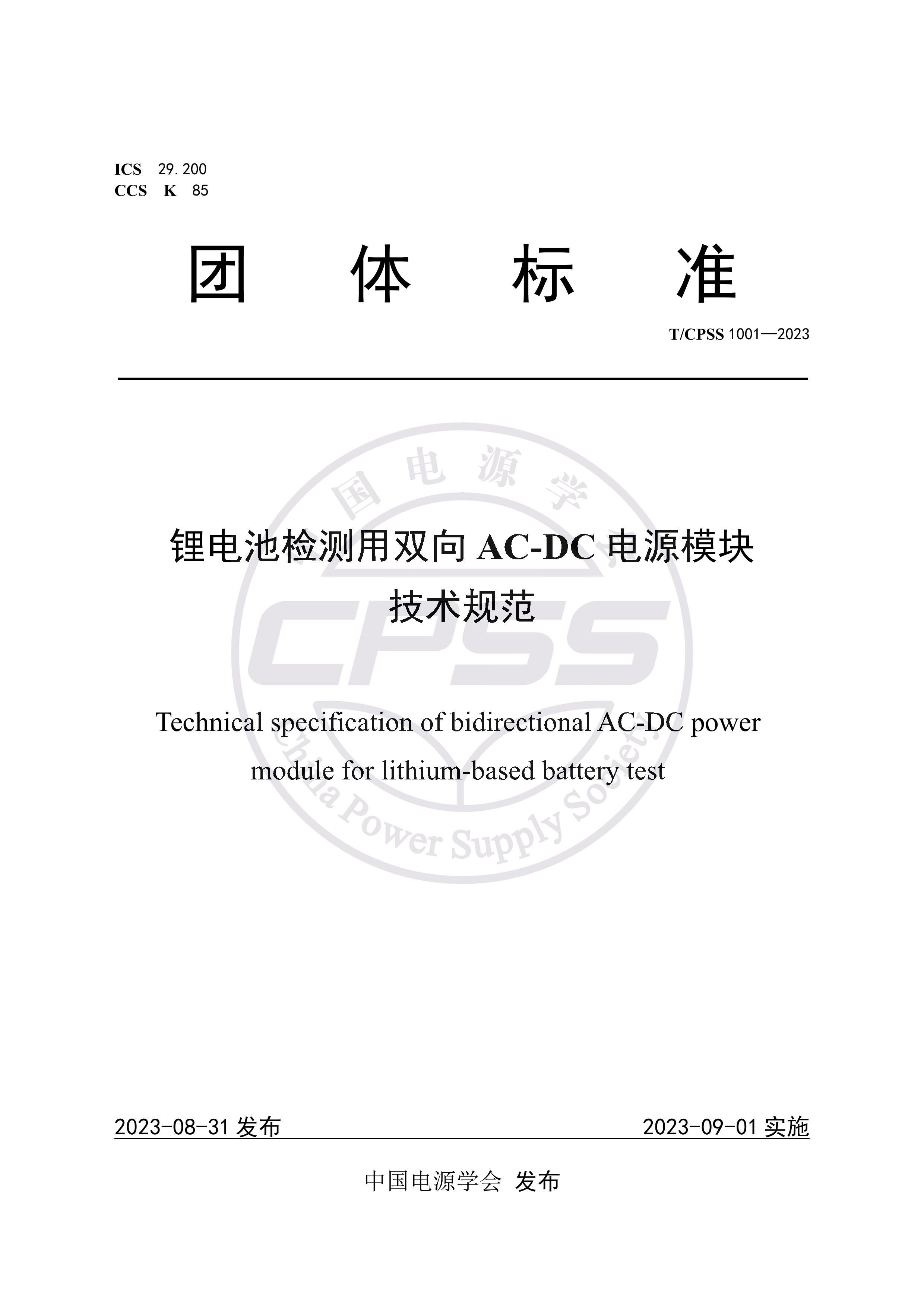 TMCPSS 1001-2023 ﮵ؼ˫AC-DCԴģ鼼淶.pdf1ҳ