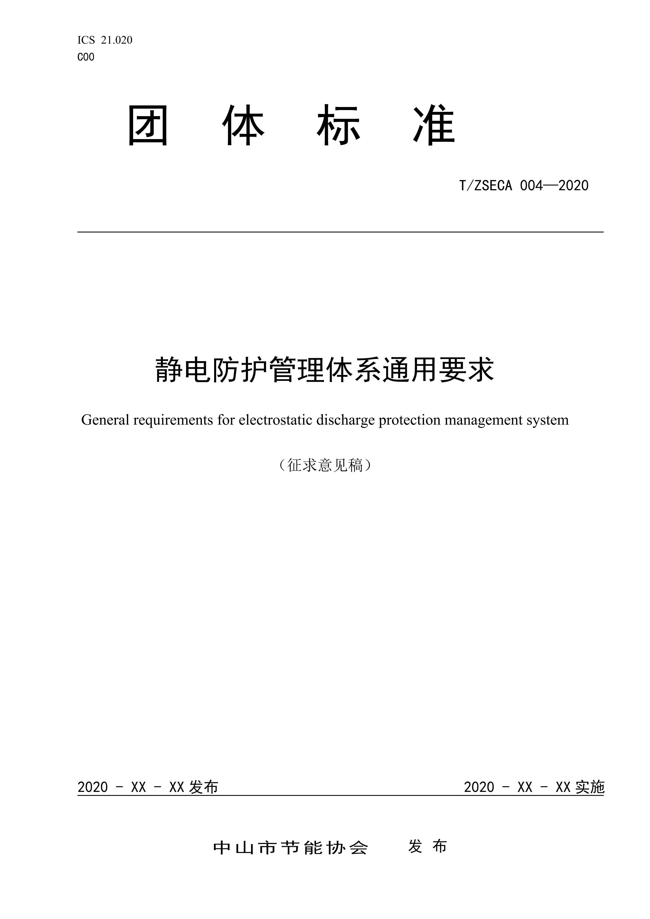 TZSECA 004-2020 ϵͨҪ壩.pdf1ҳ