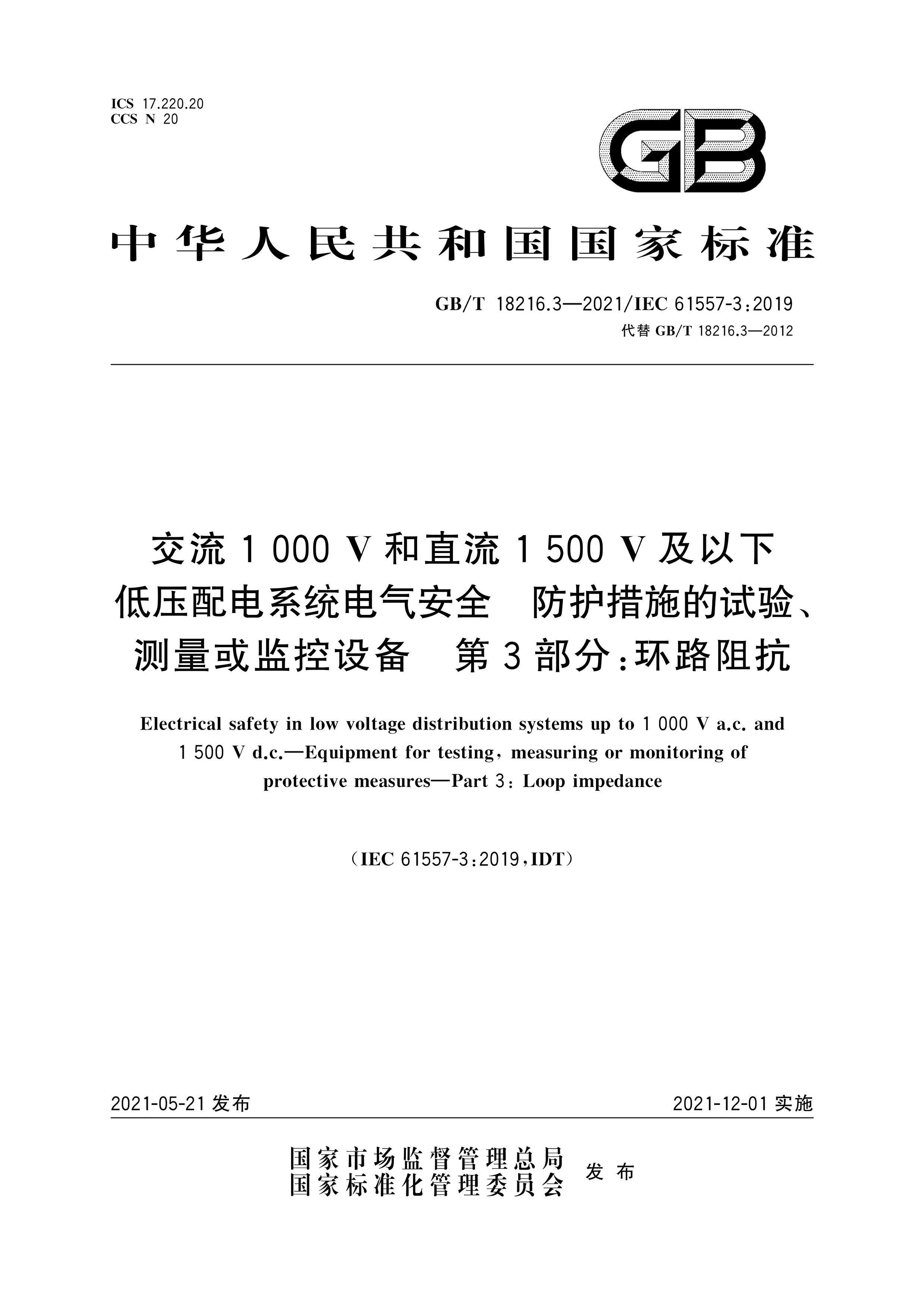 GBMT 18216.3-2021 1000Vֱ1500Vµѹϵͳȫ ʩ顢豸 3֣·迹.pdf1ҳ