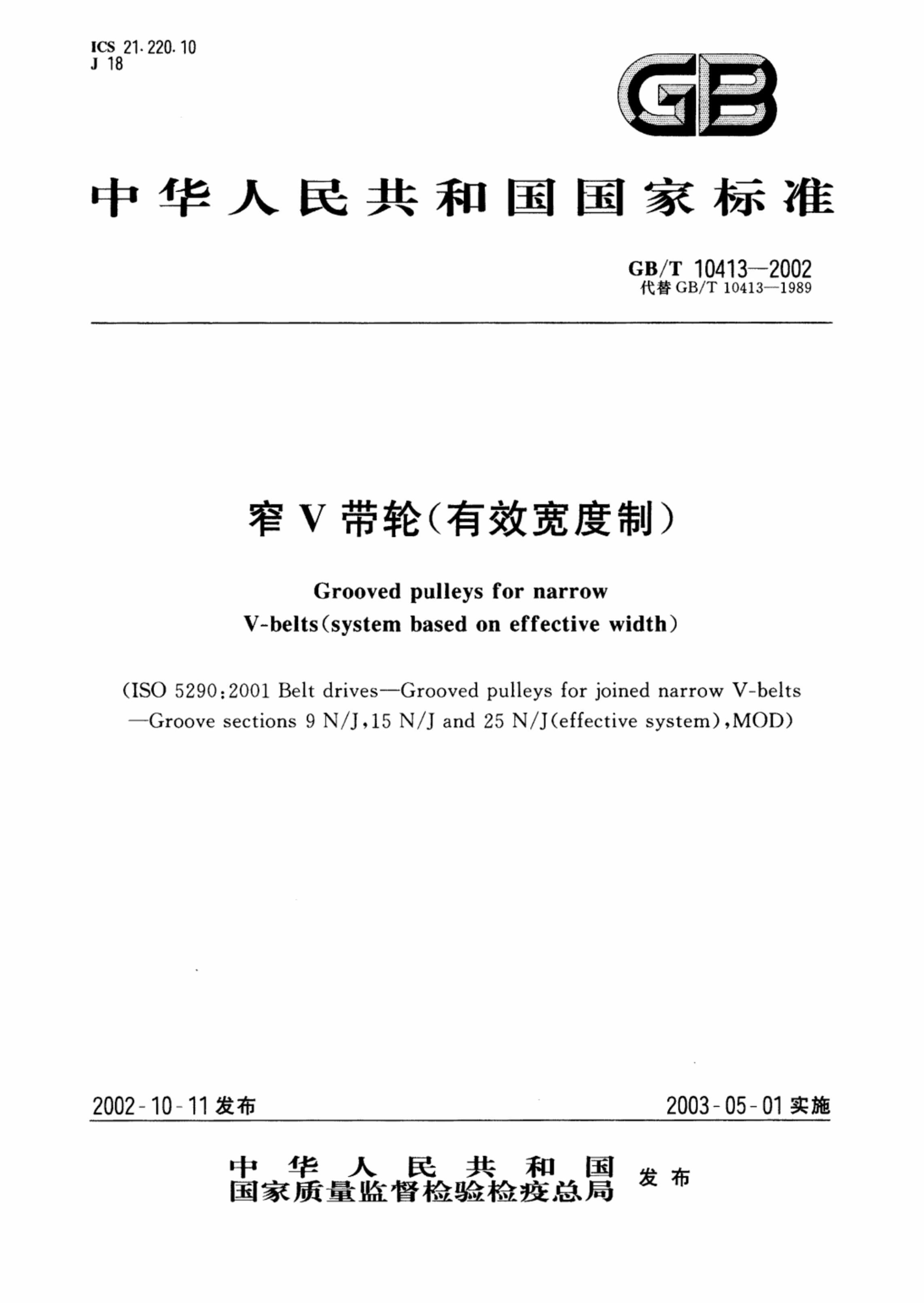 GBT 10413-2002 խV(Ч).pdf1ҳ