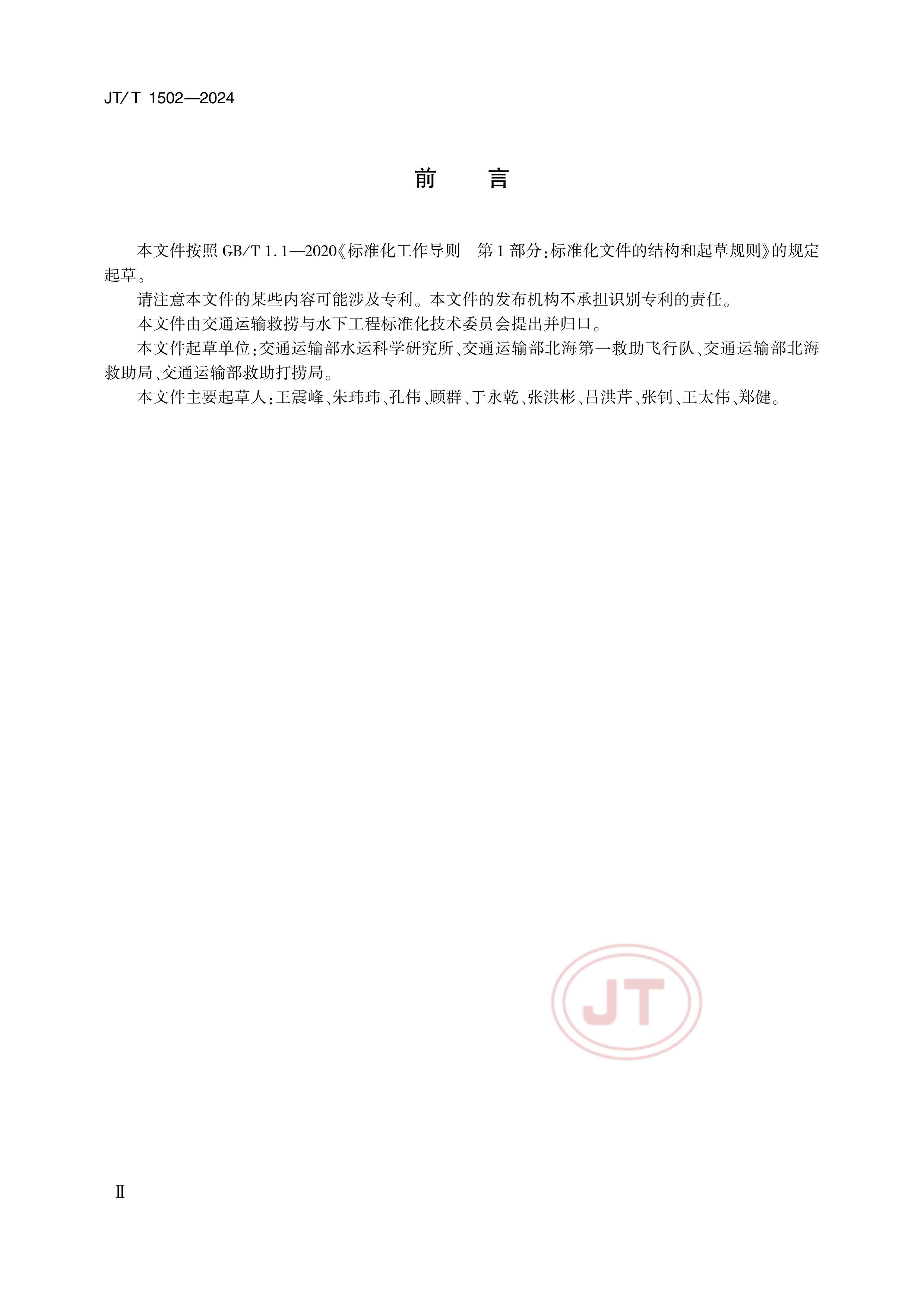 JTT 1502-2024 ֱԱѾҵźҪ.pdf3ҳ