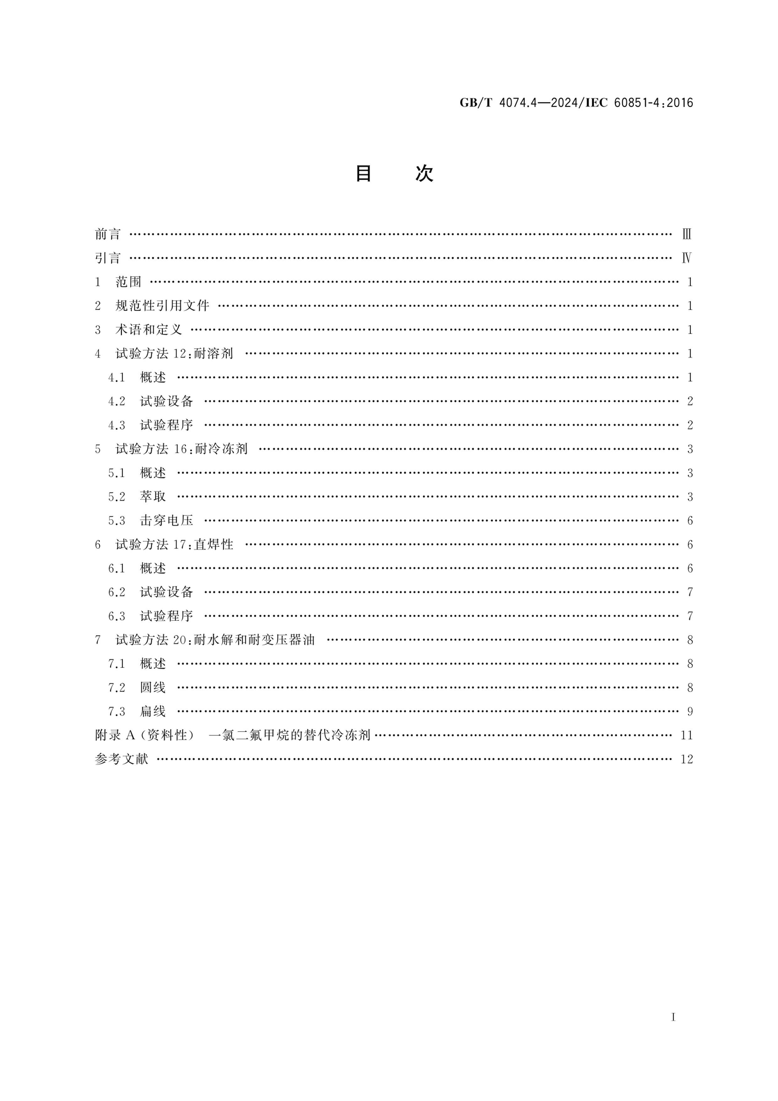 GBT 4074.4-2024 鷽 4֣ѧ.pdf3ҳ