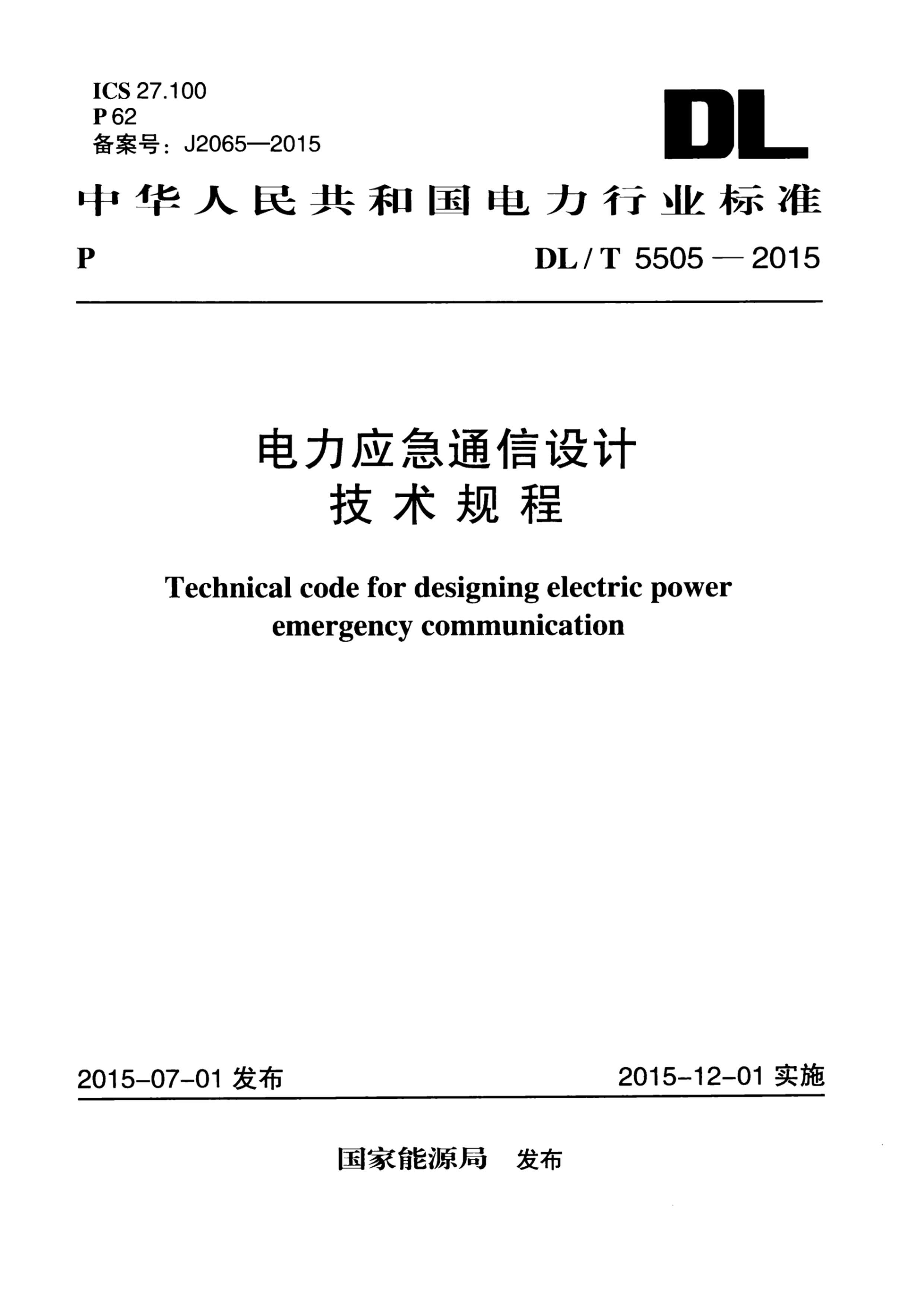 DLT 5505-2015 ӦͨƼ.pdf1ҳ