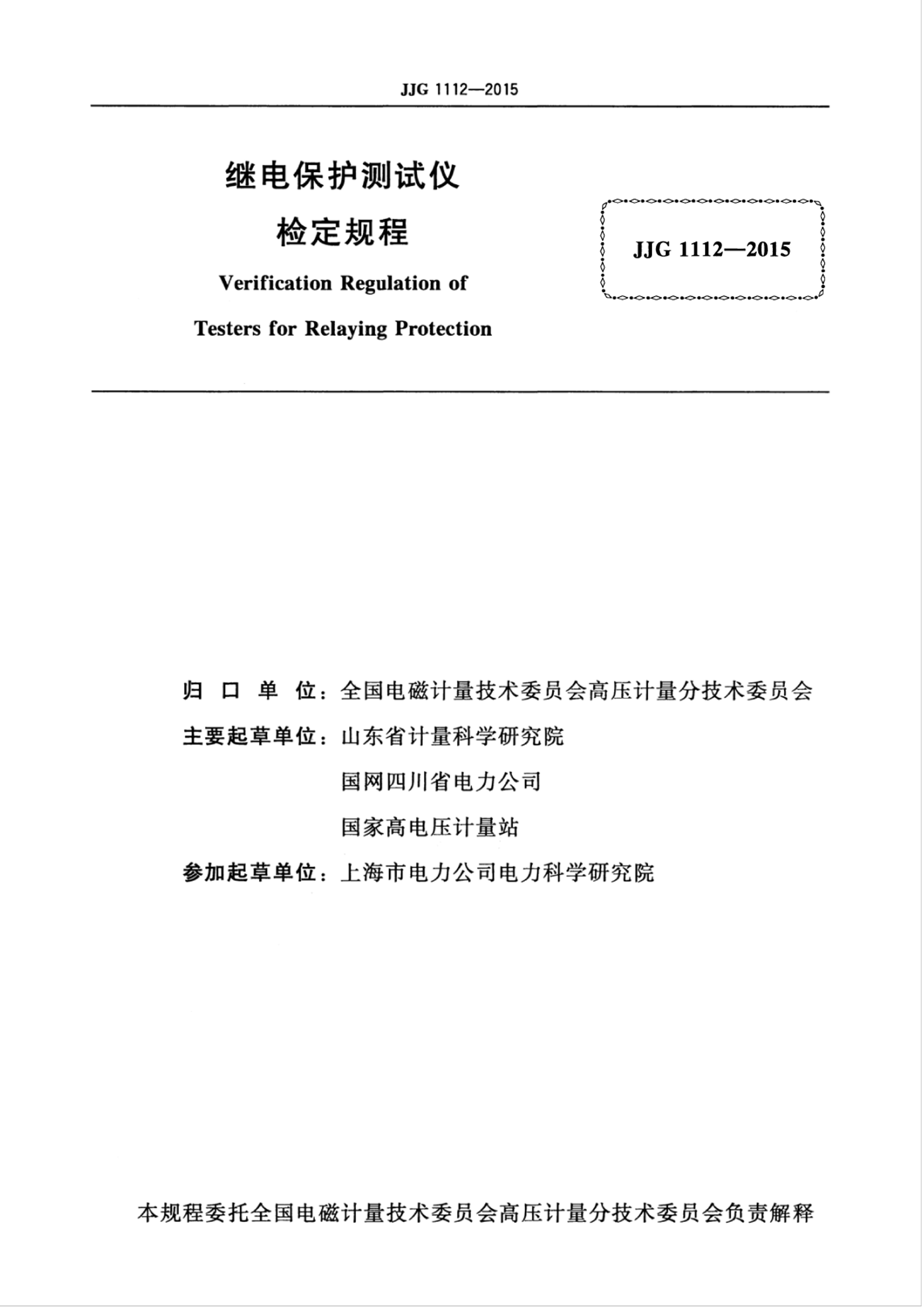 JJG 1112-2015 ̵籣Ǽ춨.pdf3ҳ