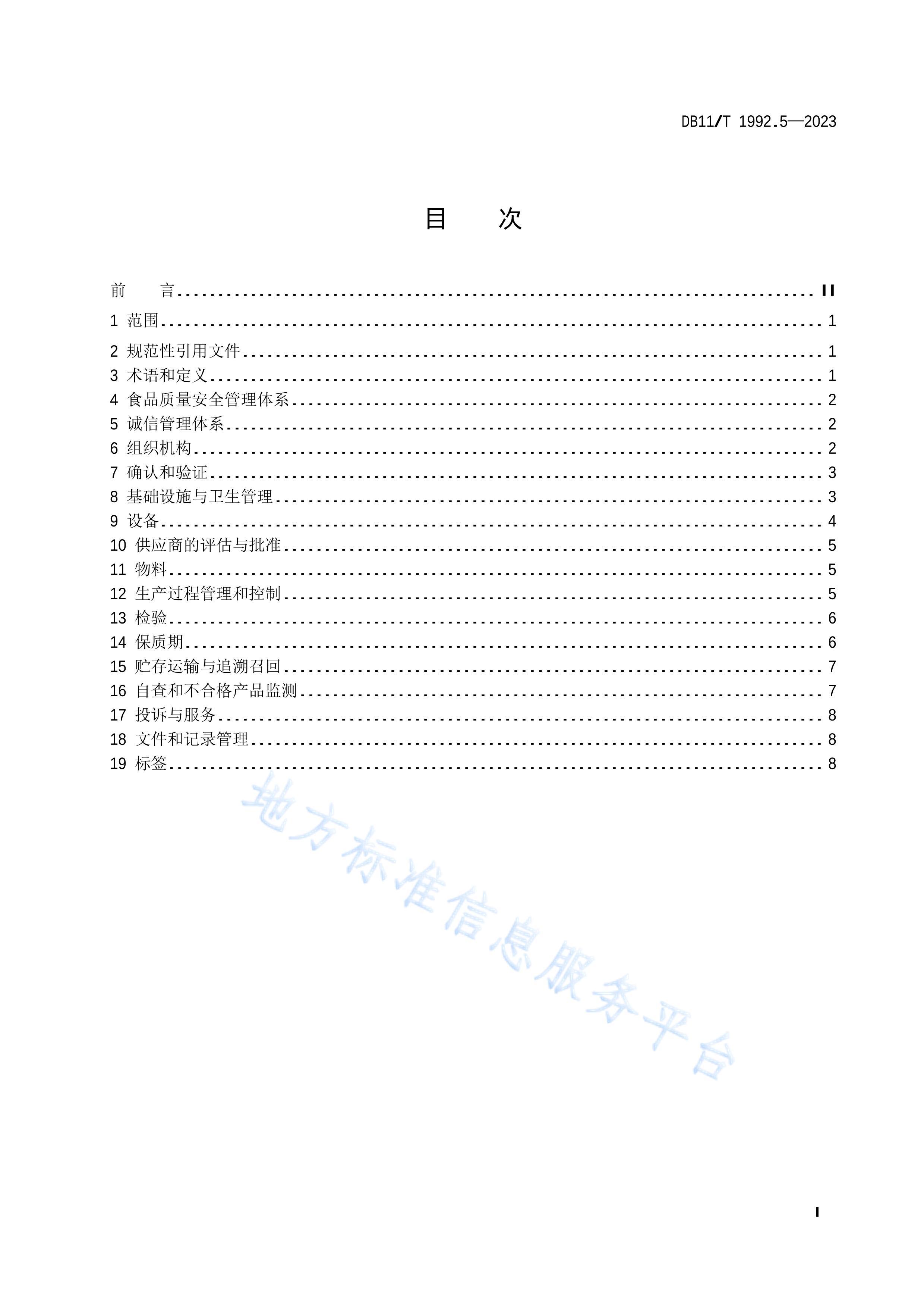 DB11T 1992.5-2023ʳƷҵ淶 5֣ʳʳƷ.pdf2ҳ