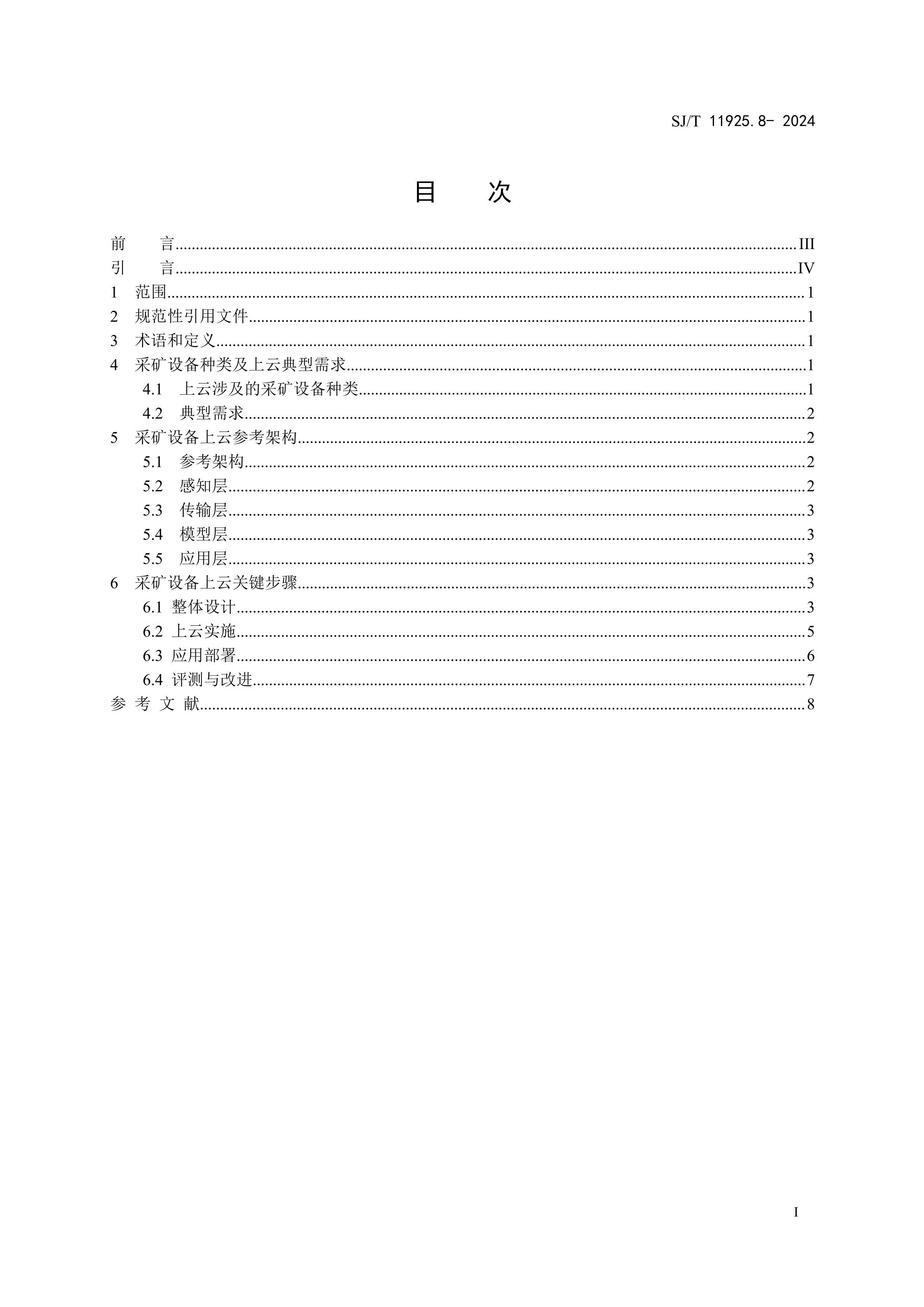 SJT 11925.8-2024 ҵƽ̨ ҵ豸ͨùҪ 8֣ɿ豸壩.pdf3ҳ