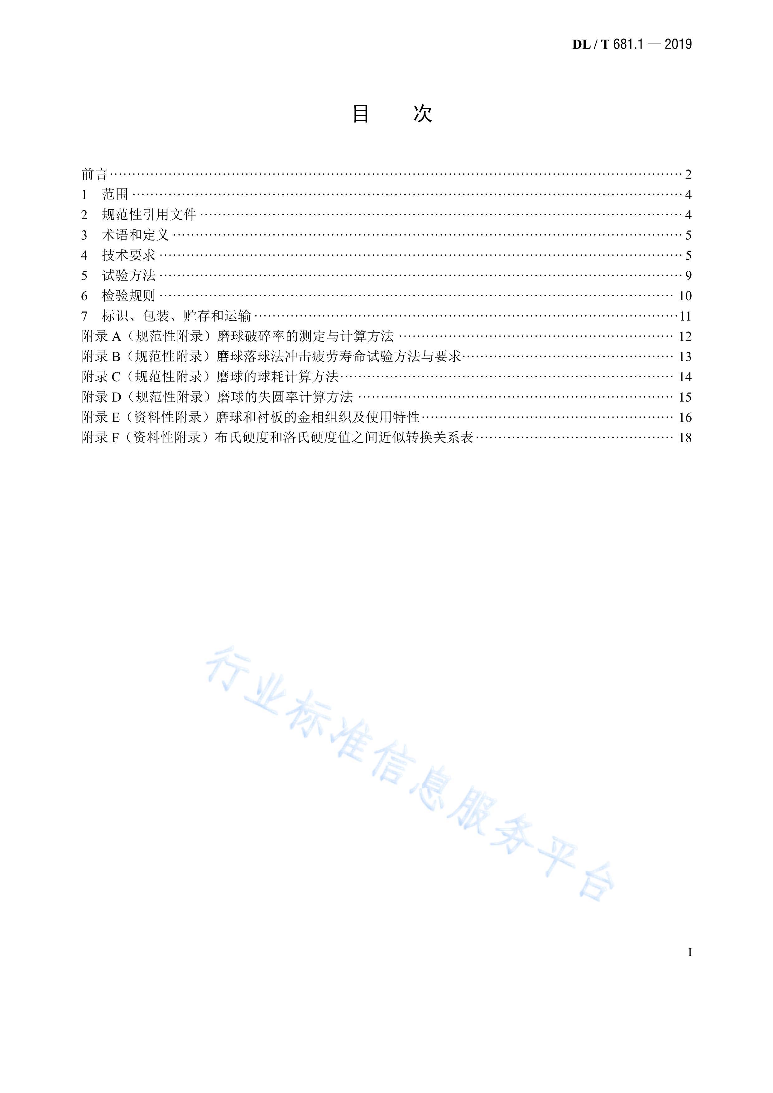 DLMT 681.1-2019 ȼú糧ĥúĥ 1֣ĥĥͳİ壨DLMT 681-2012.pdf3ҳ