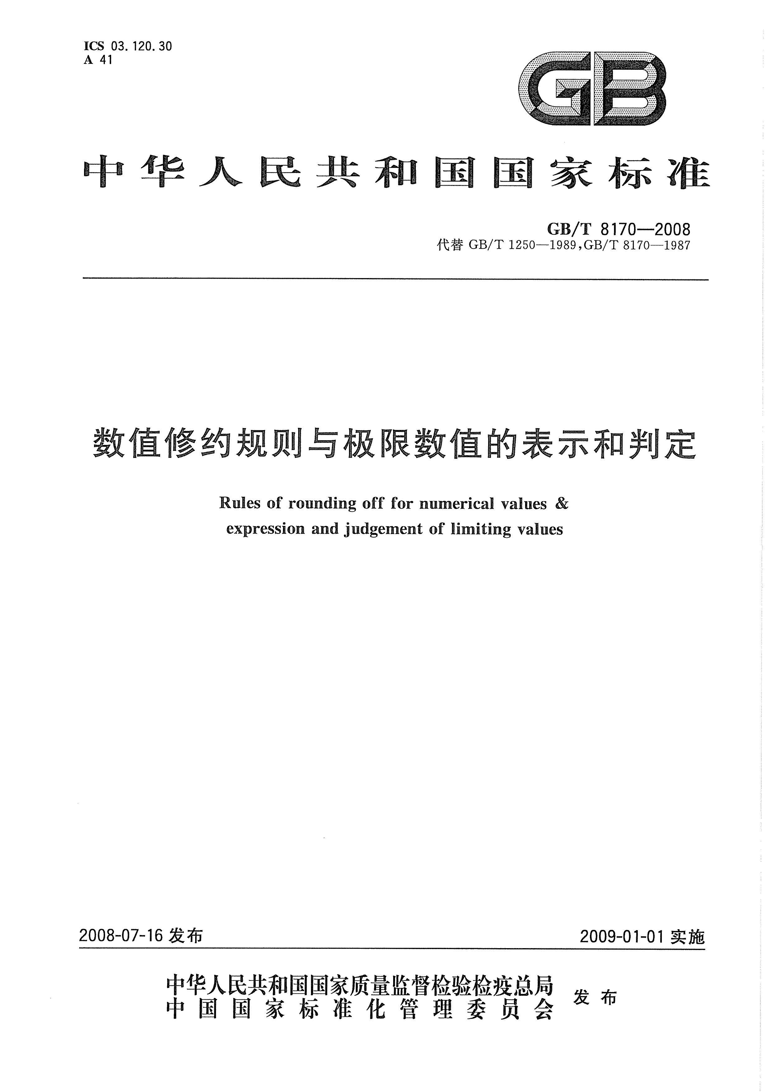 GBT 8170-2008 ֵԼ뼫ֵıʾж.pdf1ҳ