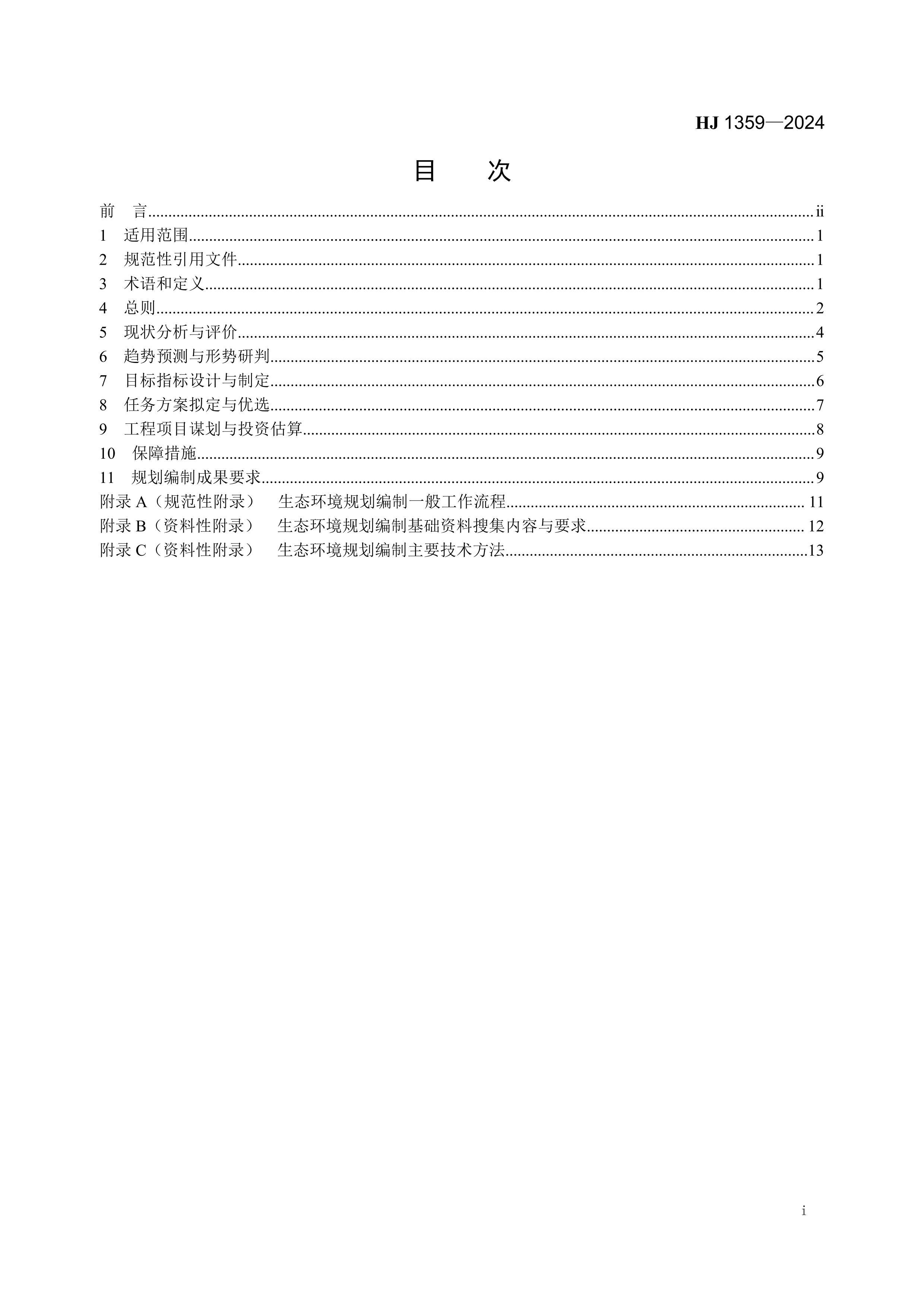 HJ 1359-2024 ̬滮Ƽ ܸ.pdf2ҳ