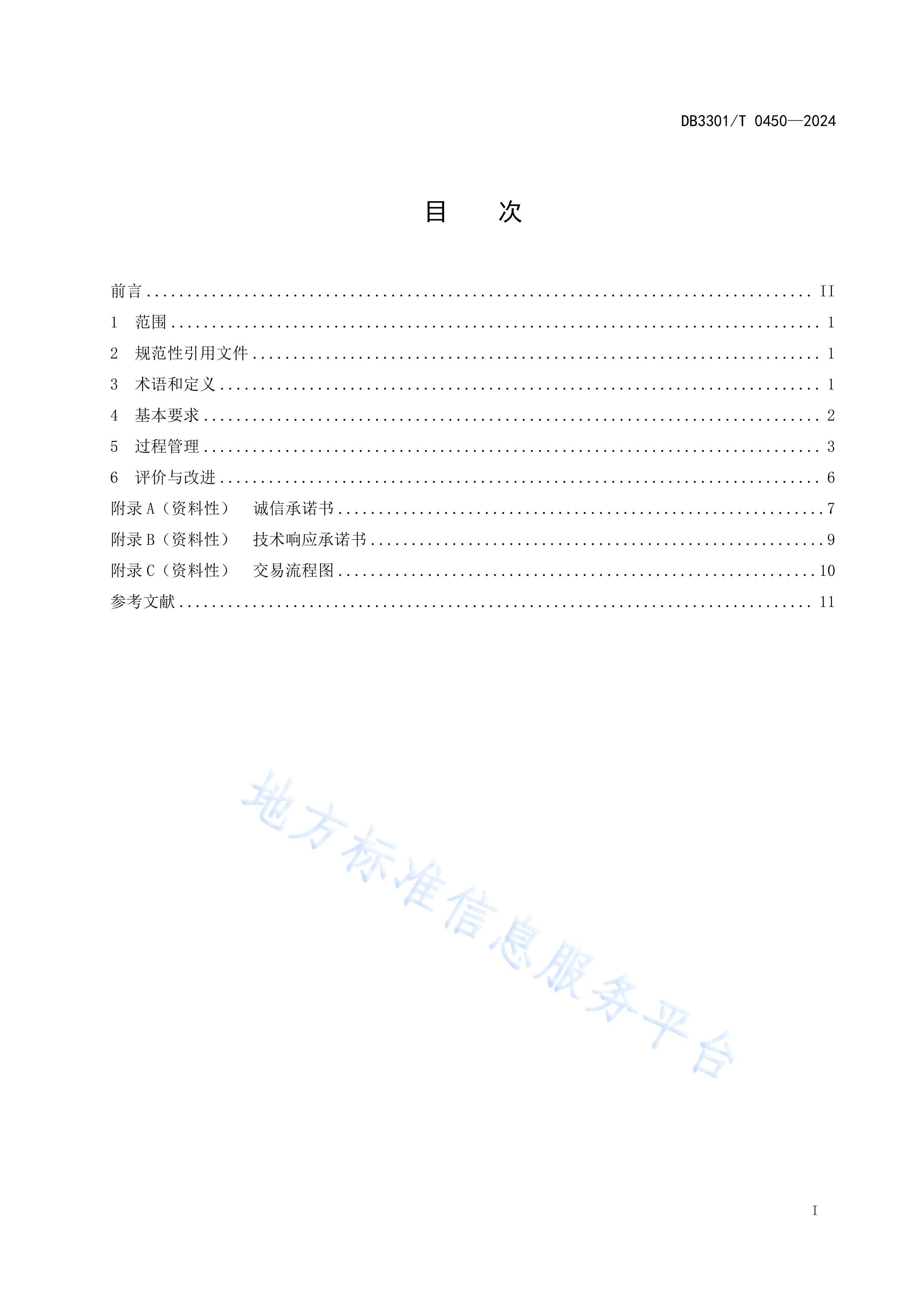 DB3301T 04502024 ޶¹̽Ŀ׹淶.pdf3ҳ