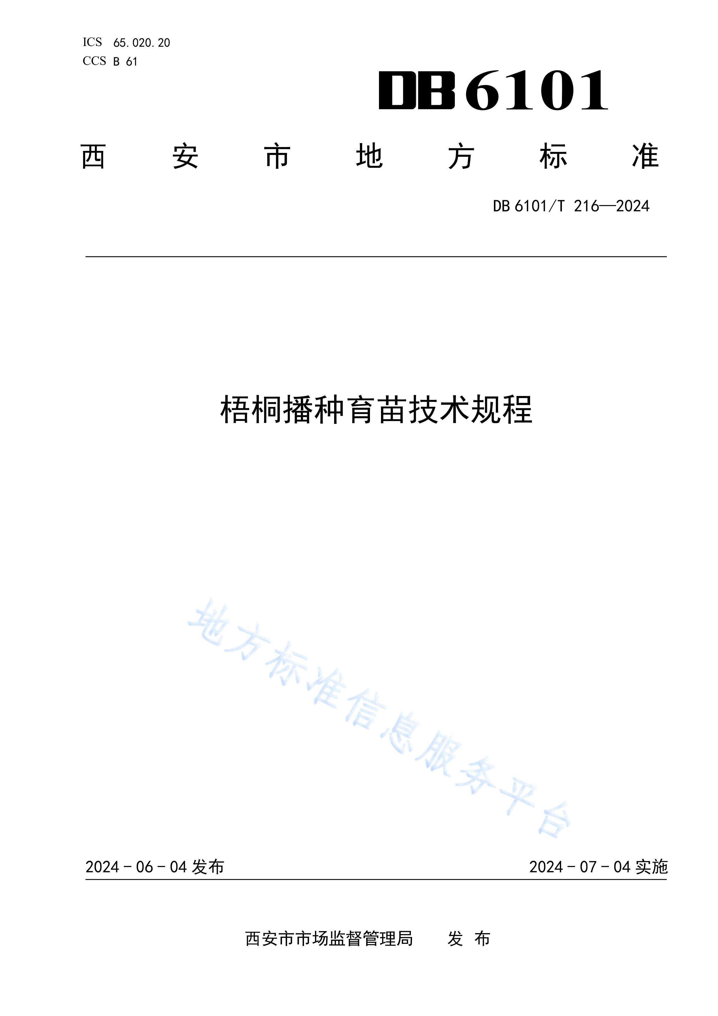 DB6101T216-2024ͩ缼.pdf1ҳ