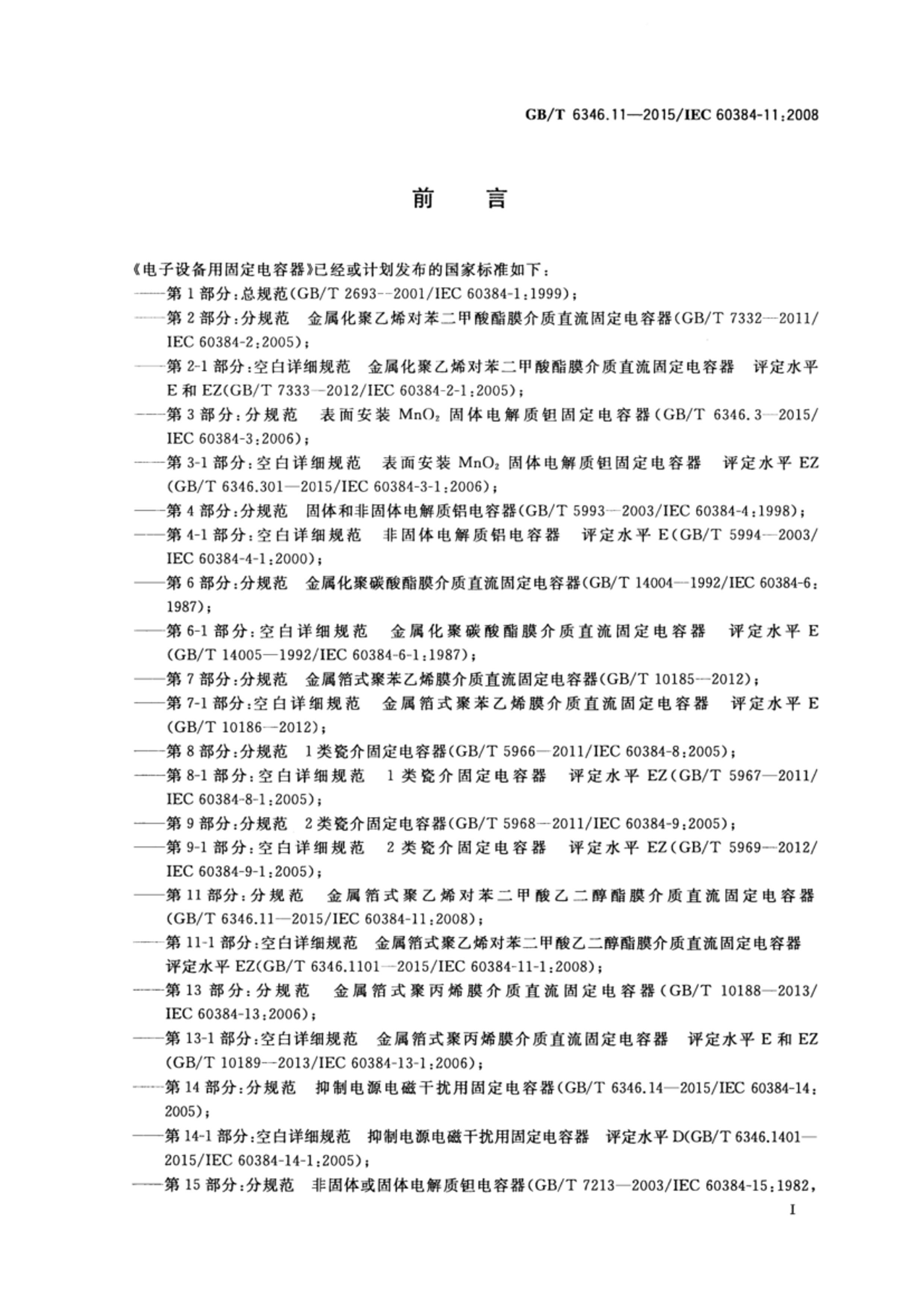 GBT 6346.11-2015 豸ù̶ 11ֹ֣淶 ʽϩԱҶĤ̶ֱ.pdf3ҳ