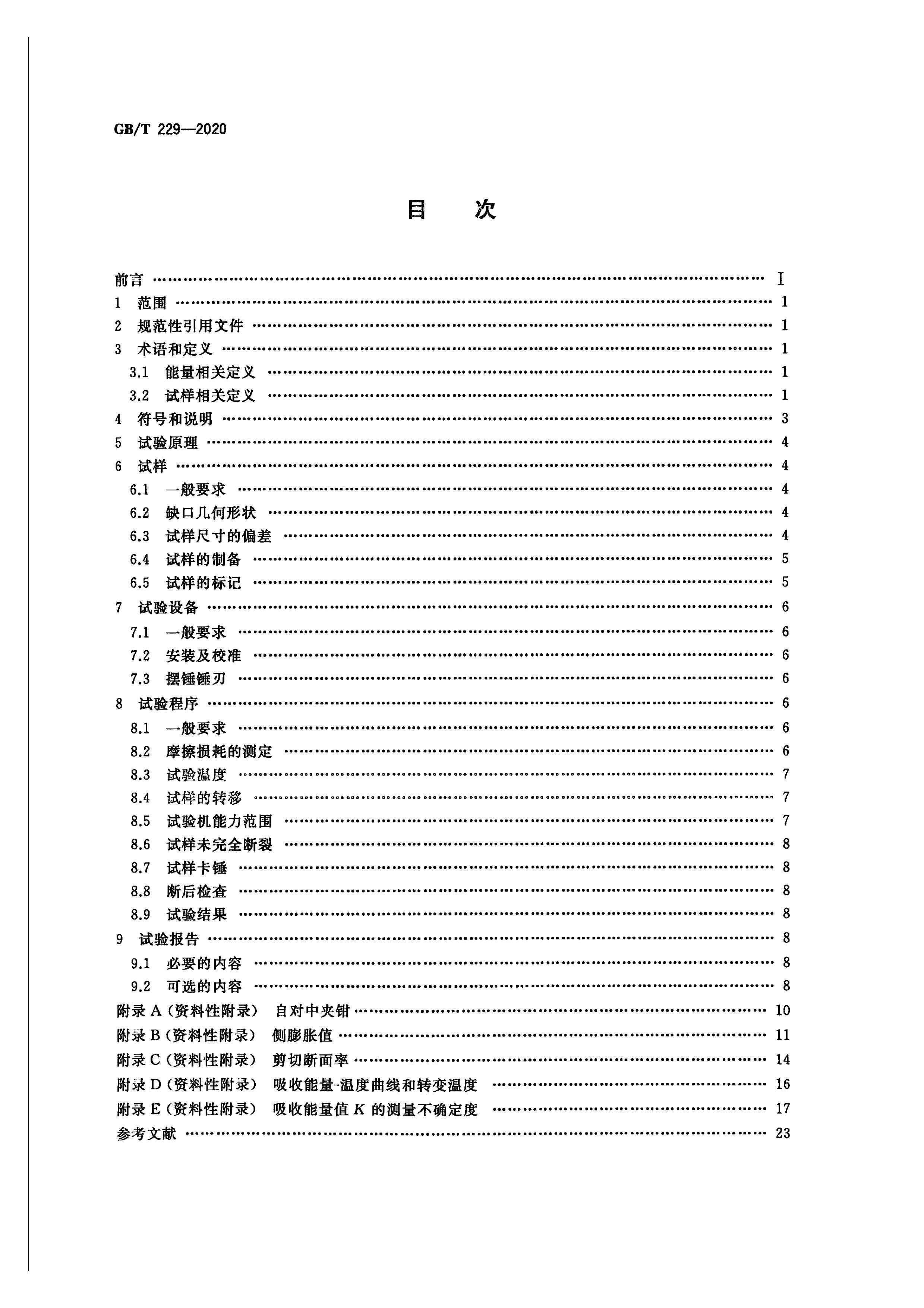 GB 229-2020  ıȰڴ鷽.pdf2ҳ