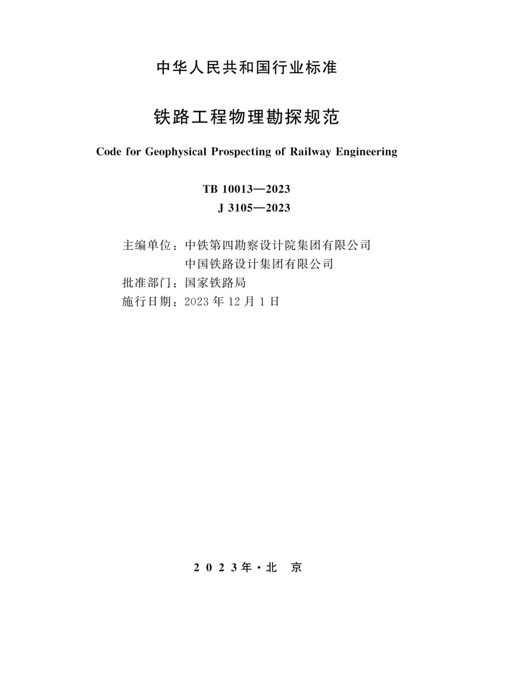 TB 10013-2023 ·̽淶.pdf2ҳ