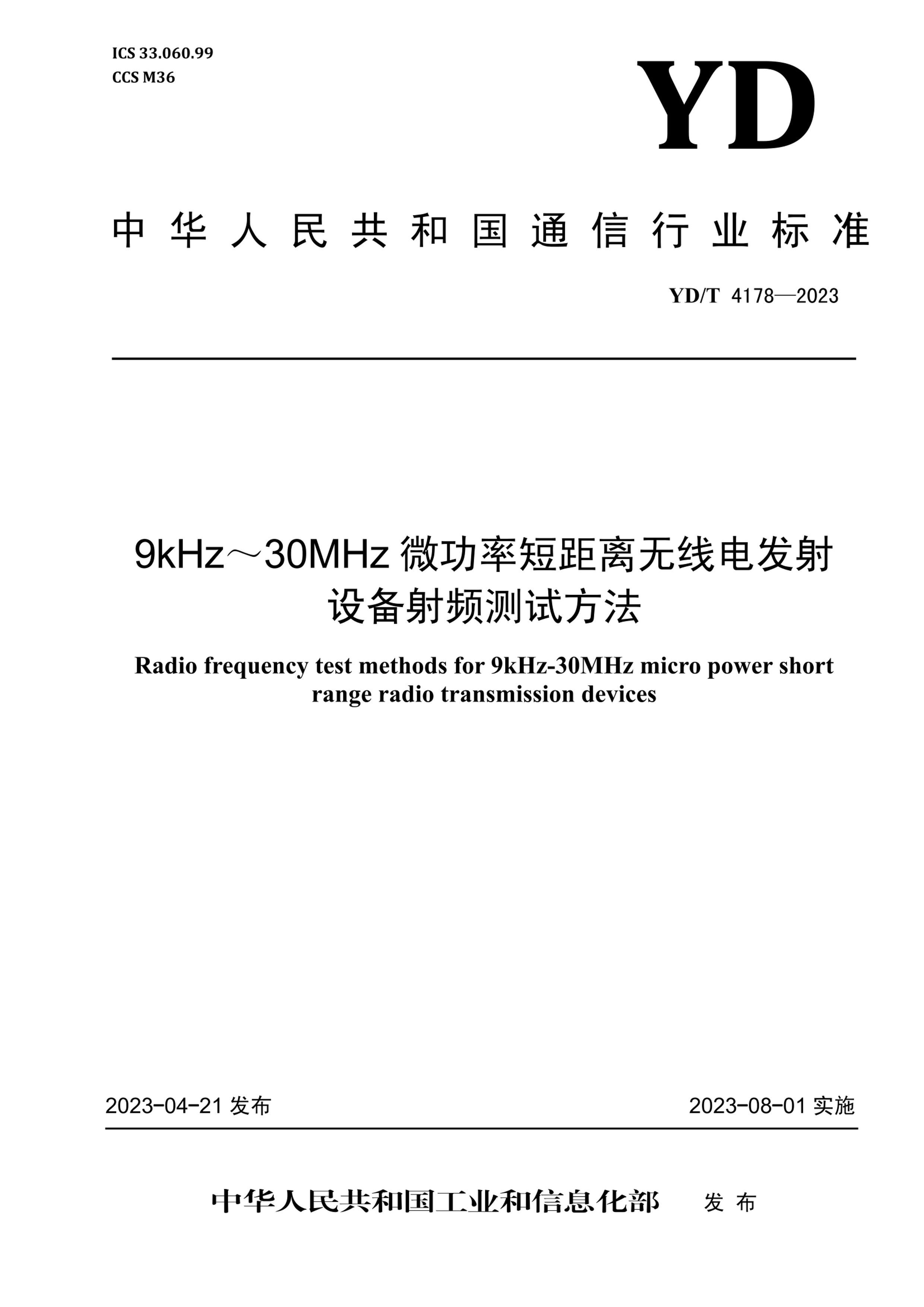 YDT 4178-2023 9kHz30MHz΢ʶ̾ߵ緢豸ƵԷ.pdf1ҳ