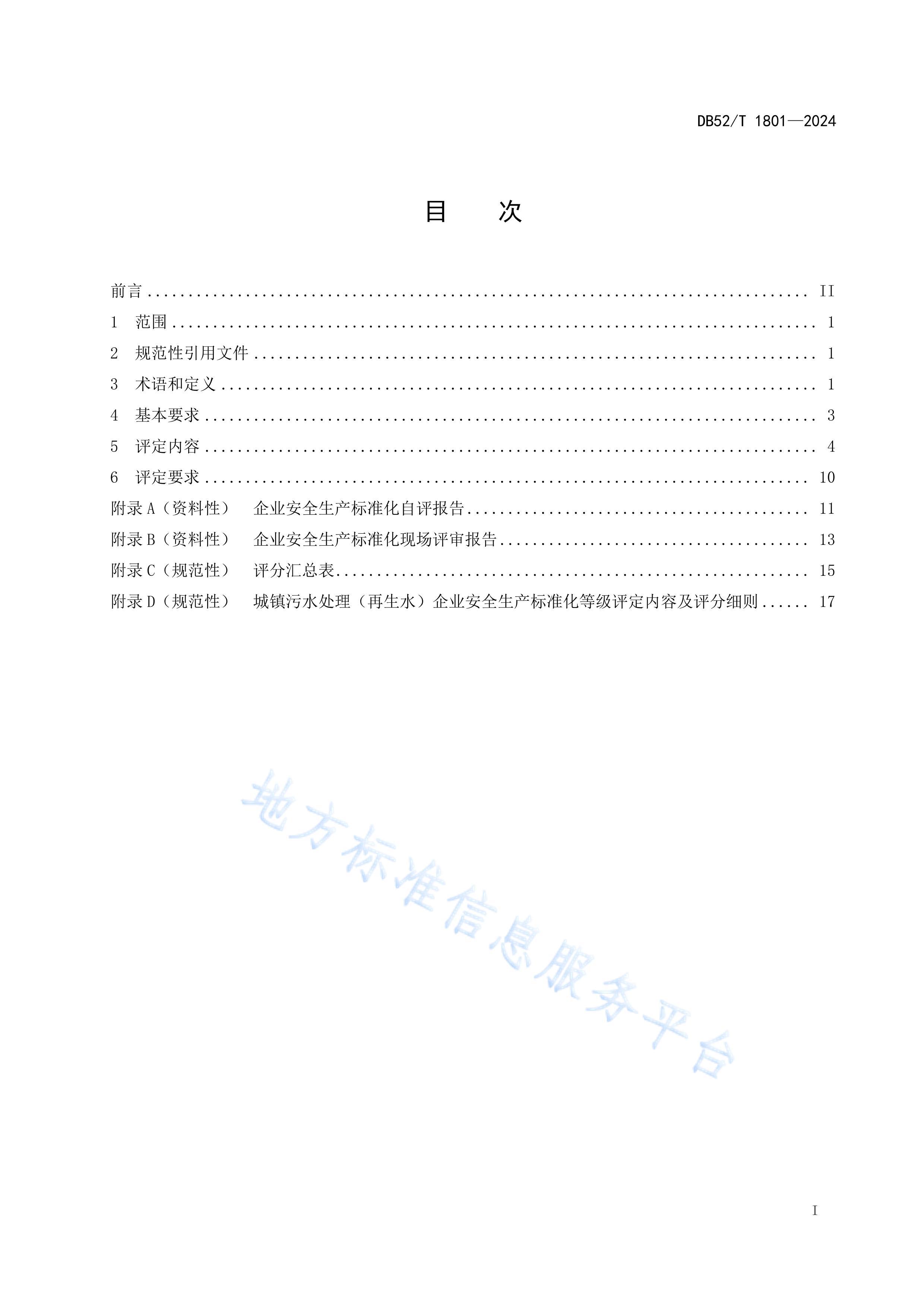 DB52T 1801-2024 ˮˮҵȫ ׼ȼ淶.pdf3ҳ