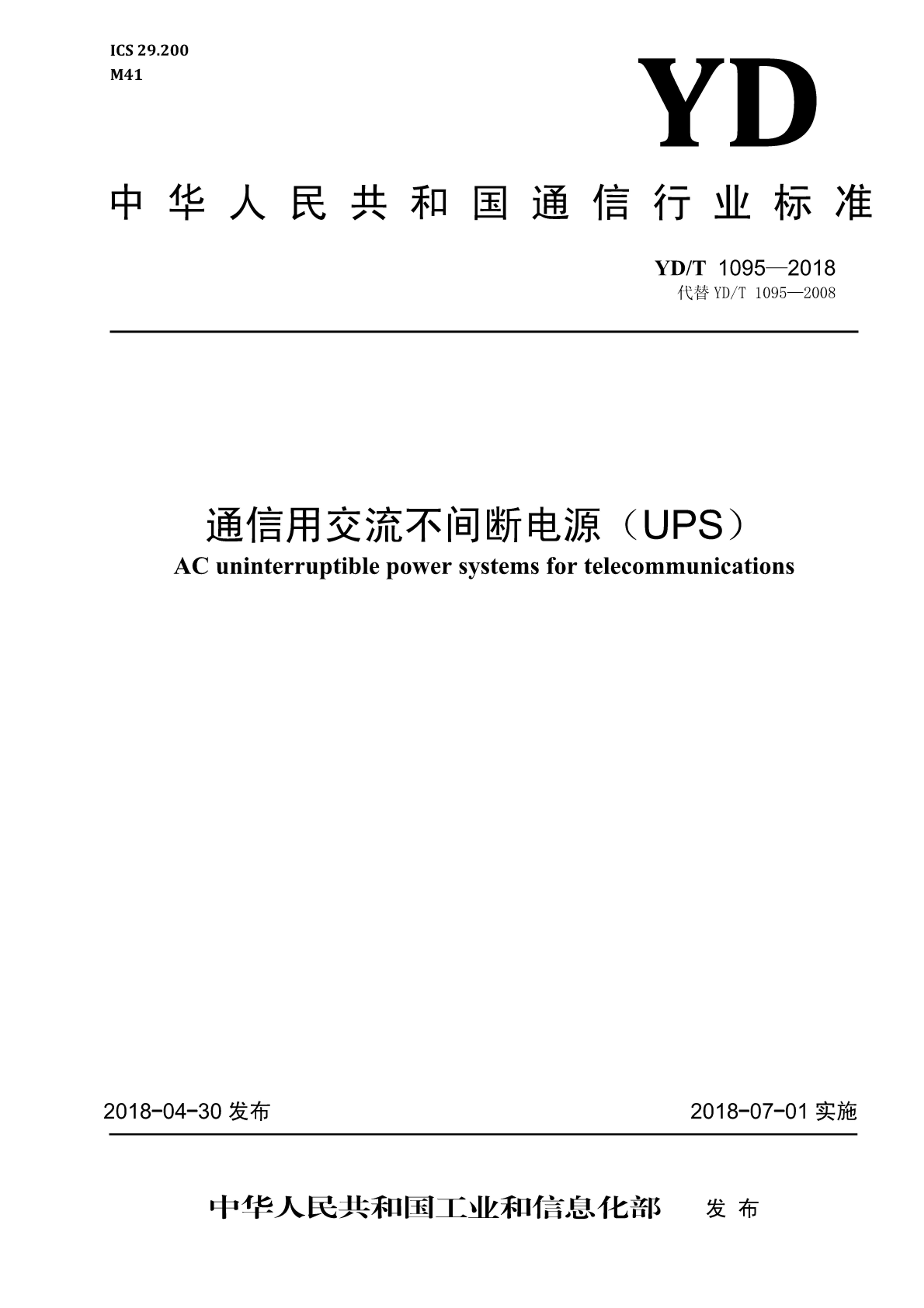 YDMT 1095-2018 ͨýϵԴUPS.pdf1ҳ