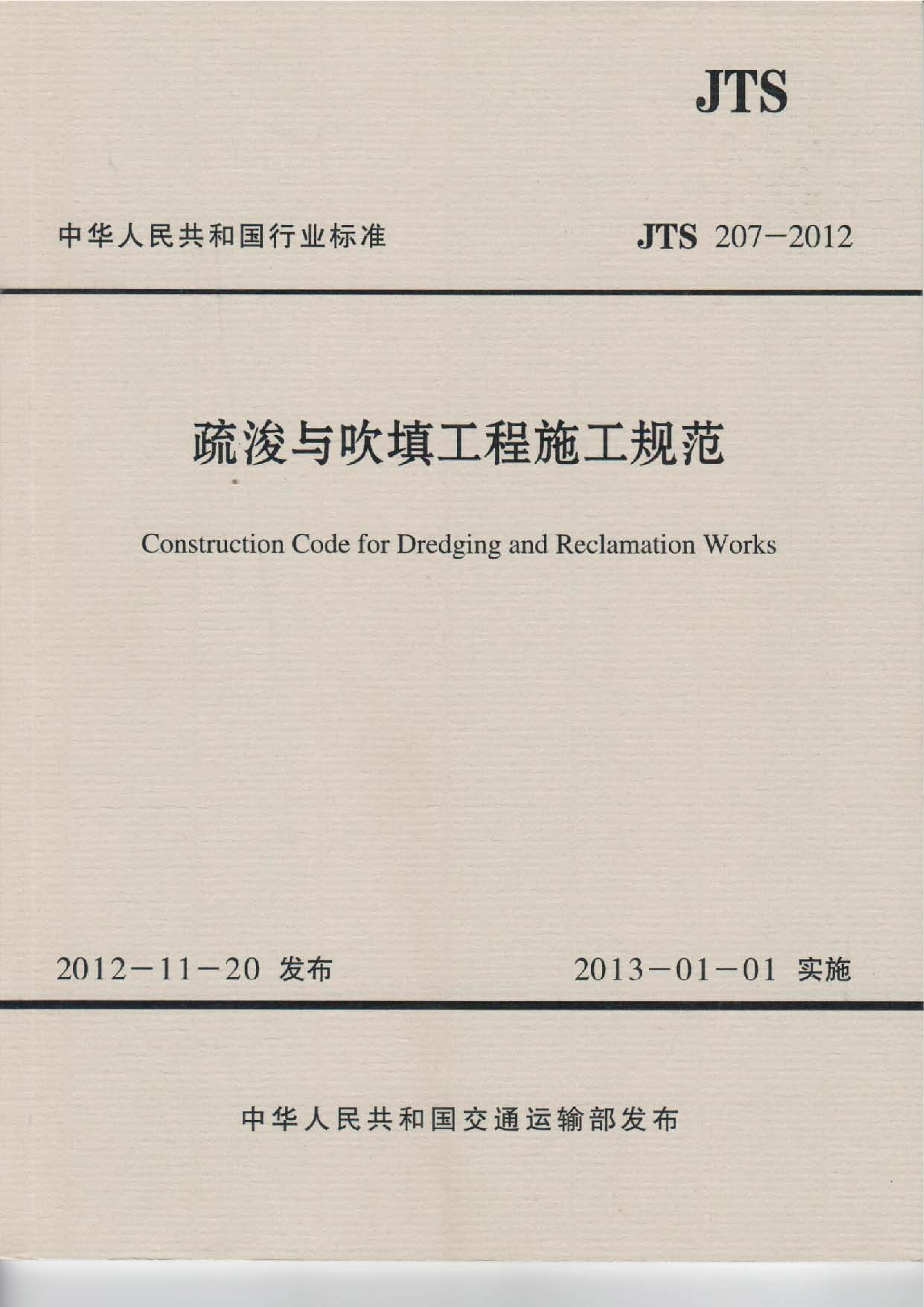 JTS 207-2012 迣봵ʩ淶.pdf1ҳ