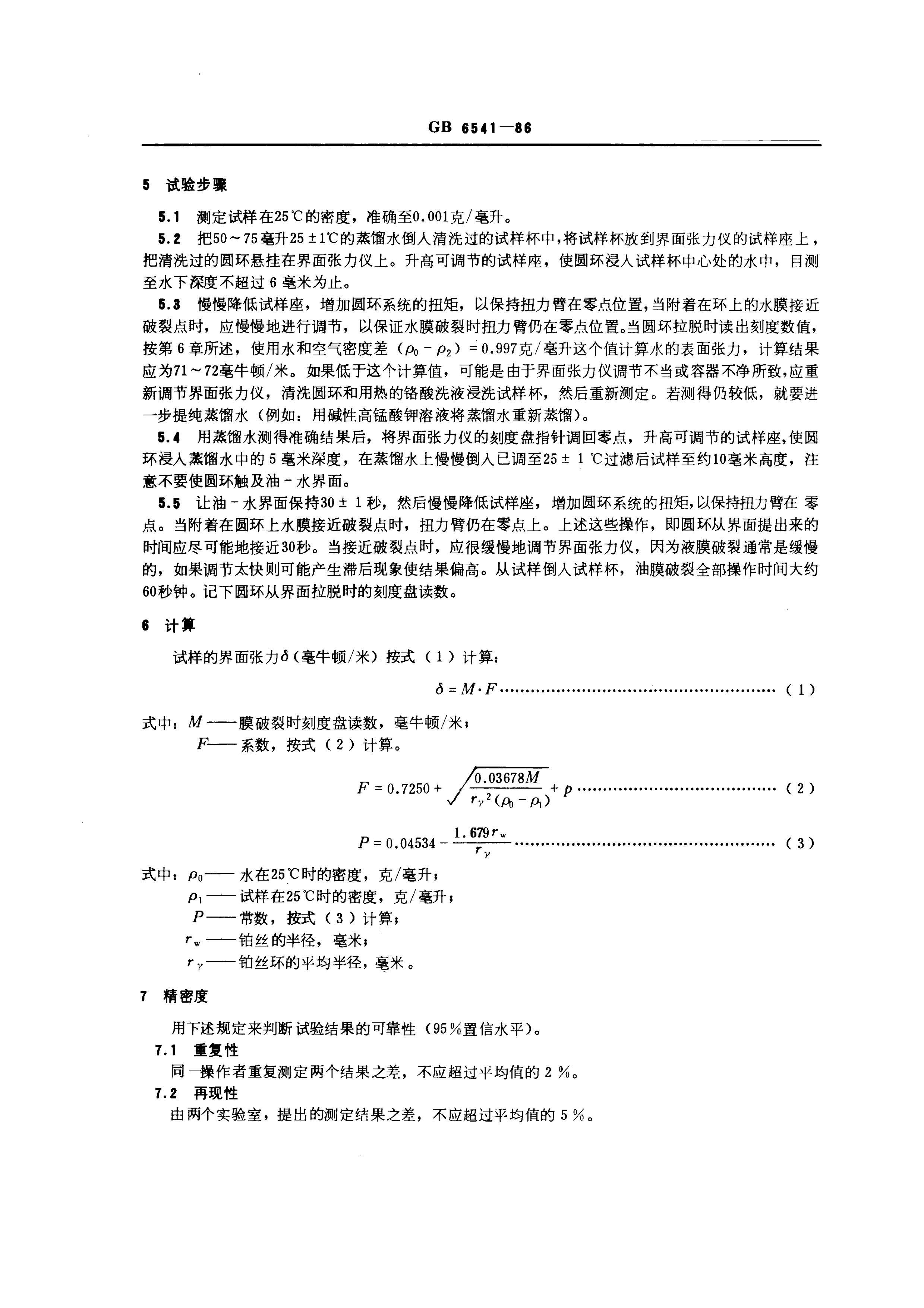 6 GBT6541-1986ʯͲƷͶˮⶨ(Բ).pdf3ҳ