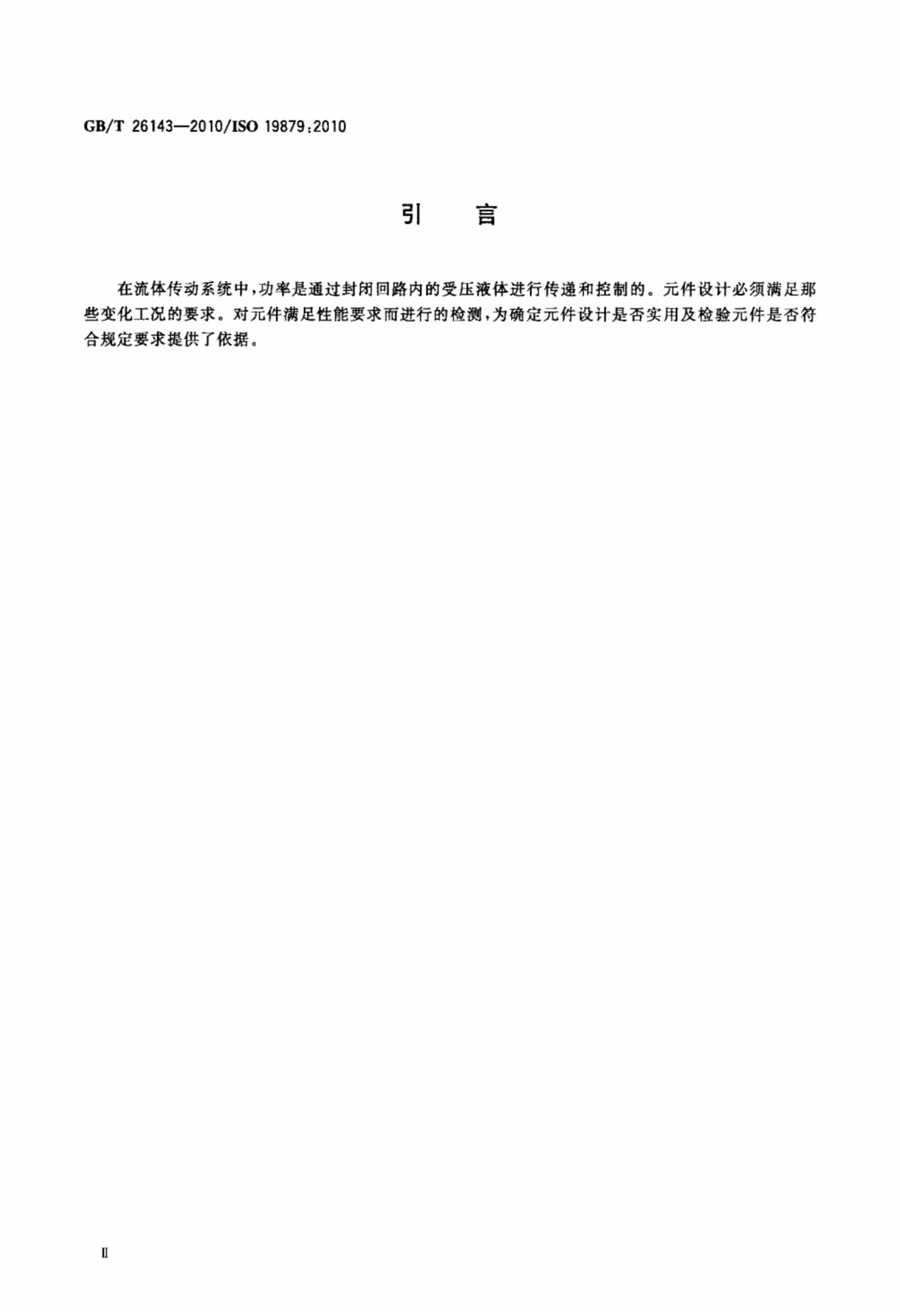 GBT 26143-2010 Һѹܽͷ 鷽.pdf3ҳ