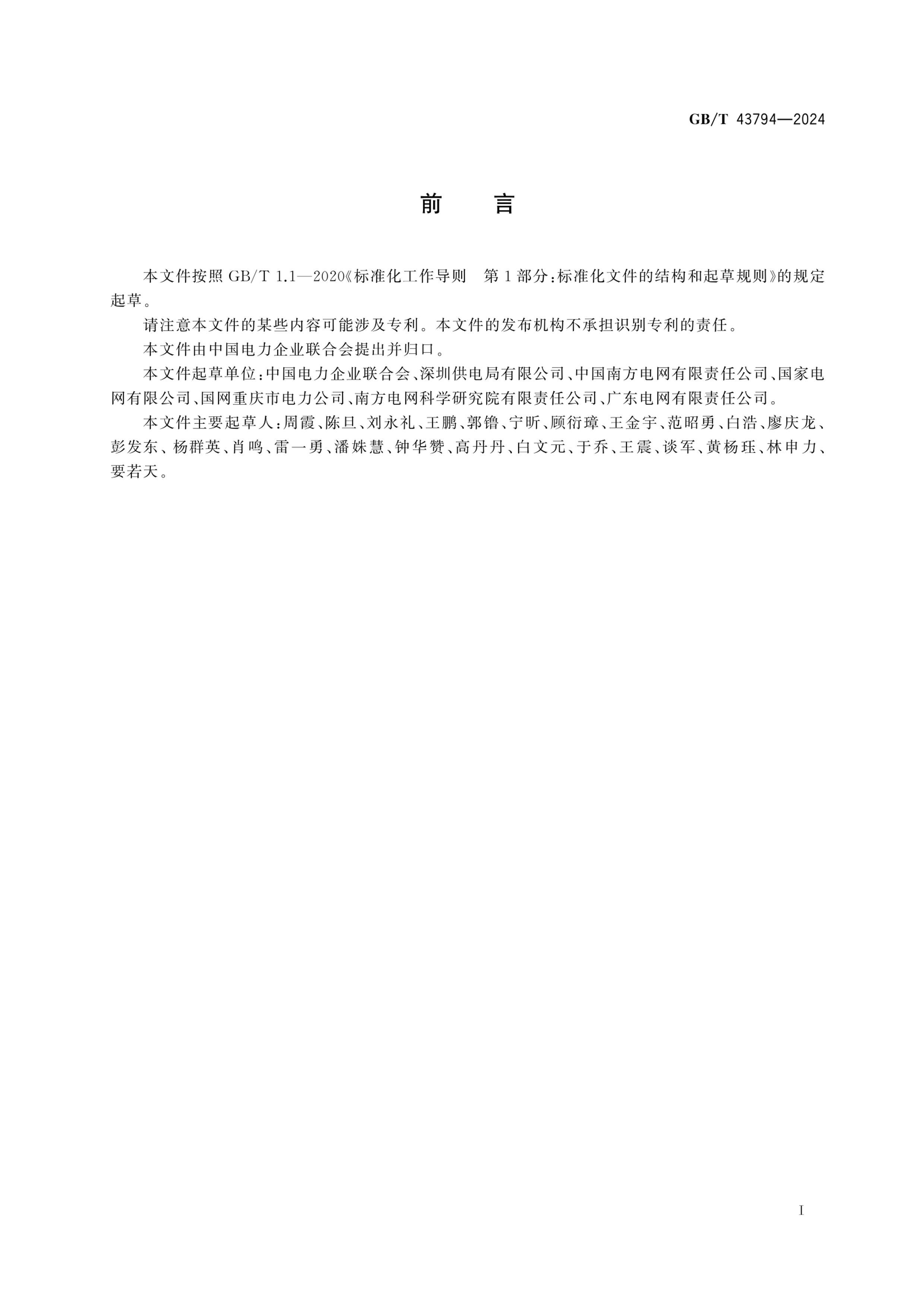 GBT 43794-2024 ûɿָ굼.pdf3ҳ