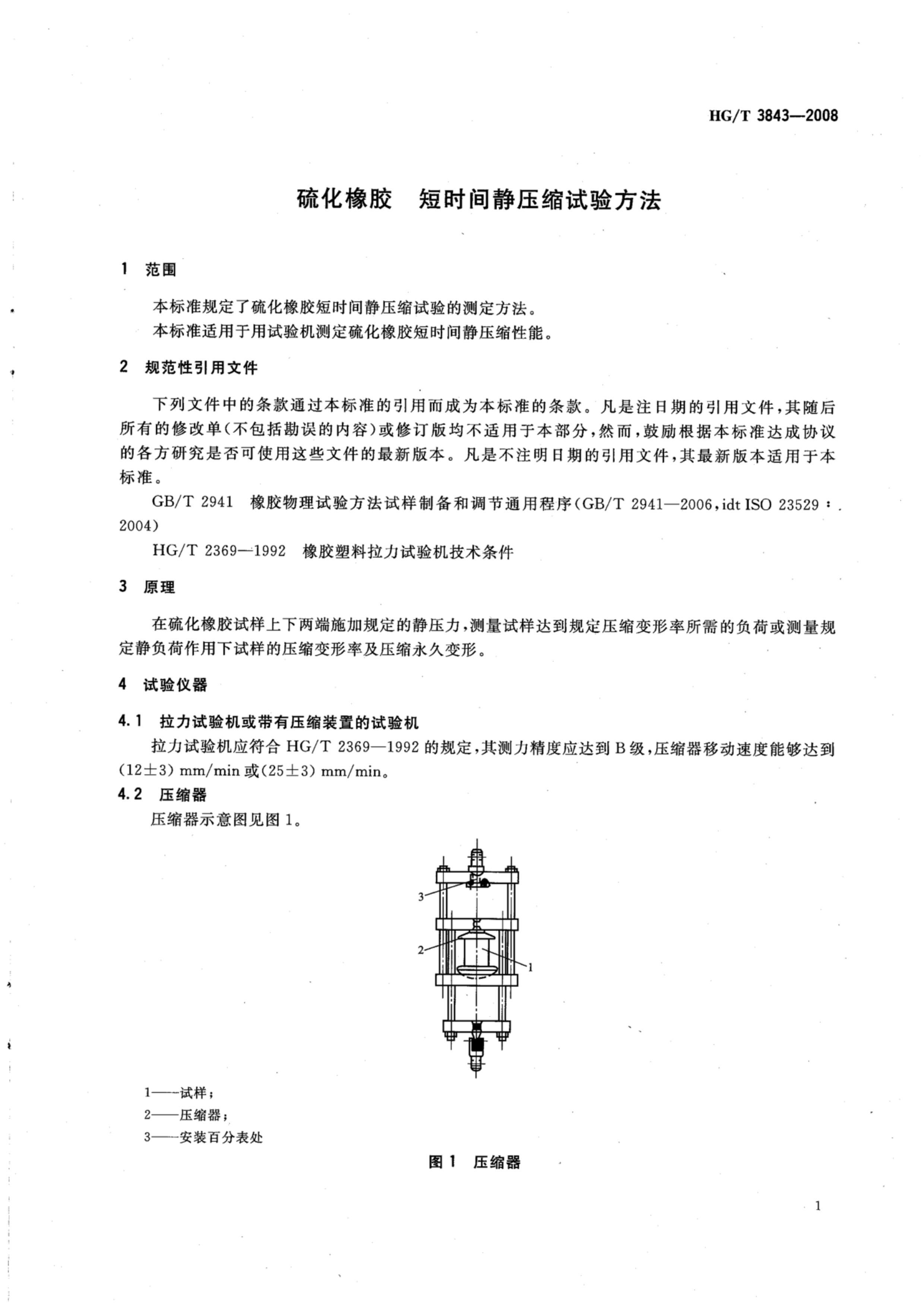 HGT 3843-2008  ʱ侲ѹ鷽.pdf3ҳ