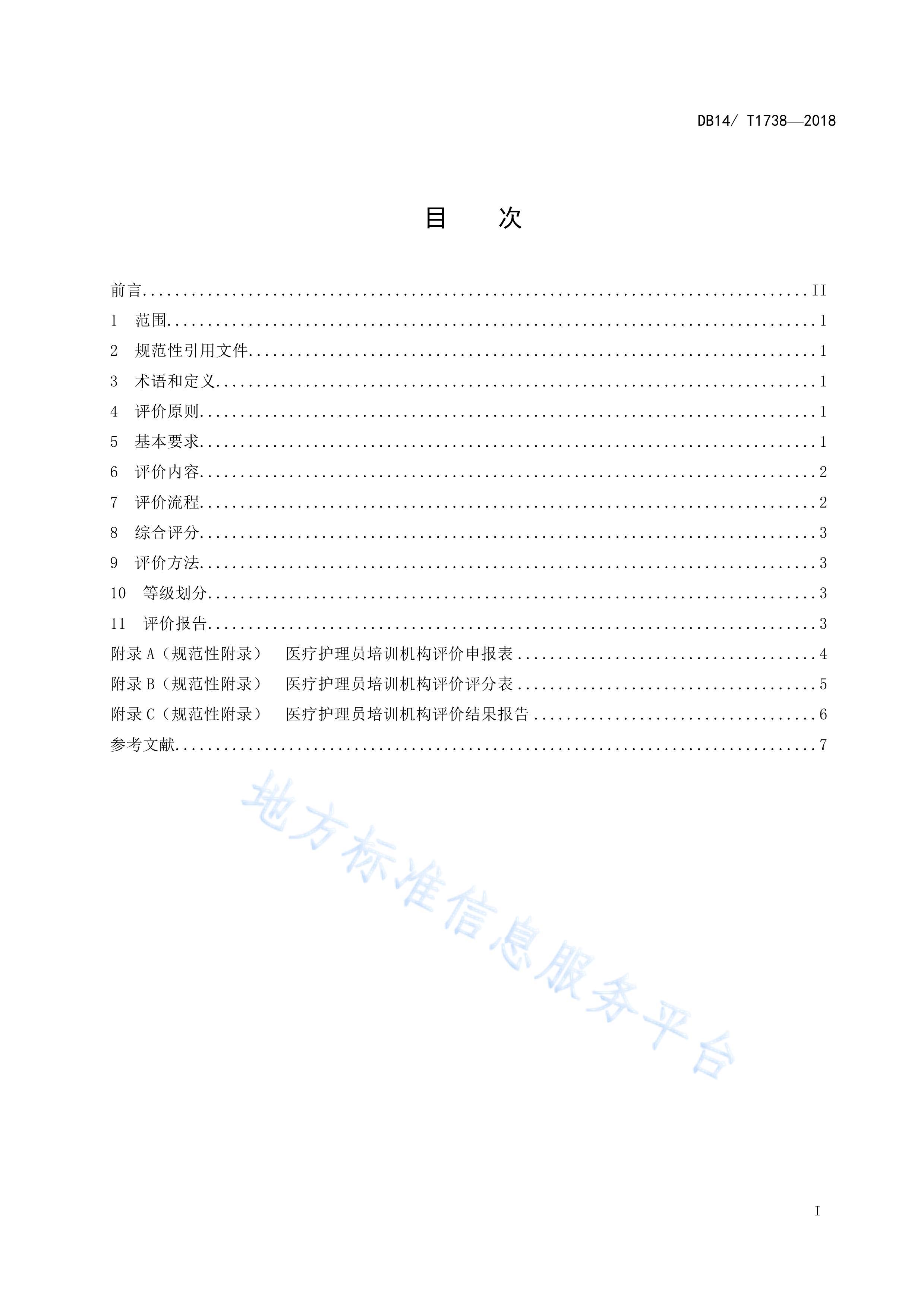 DB14T 17382018ҽƻԱѵ۹淶.pdf2ҳ